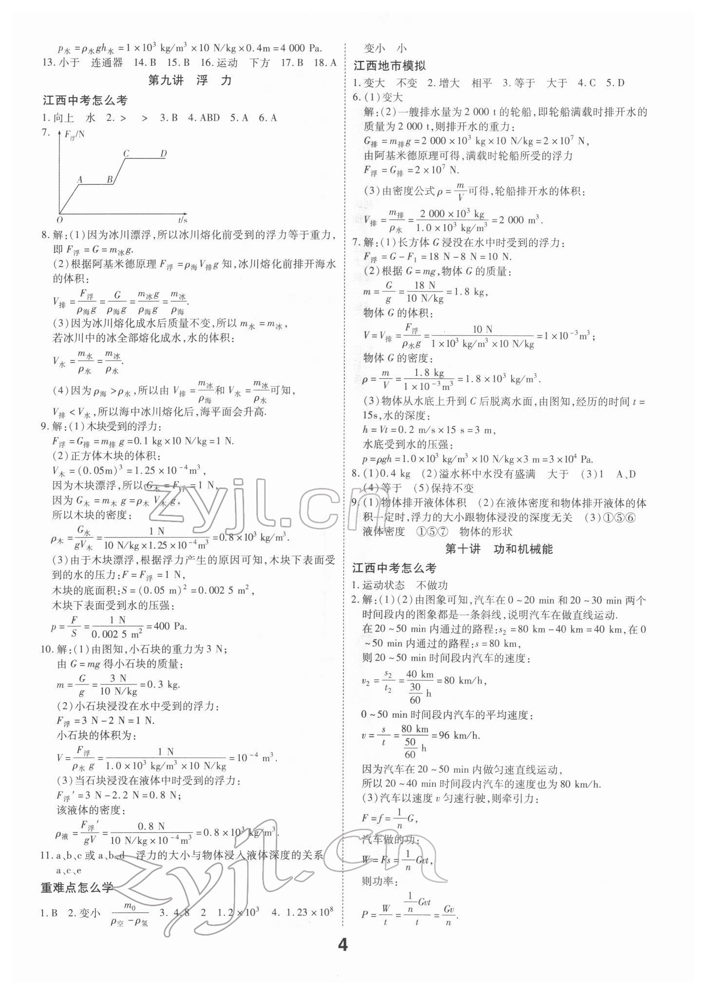 2022年領(lǐng)揚(yáng)文化中考研究物理江西專版 參考答案第4頁