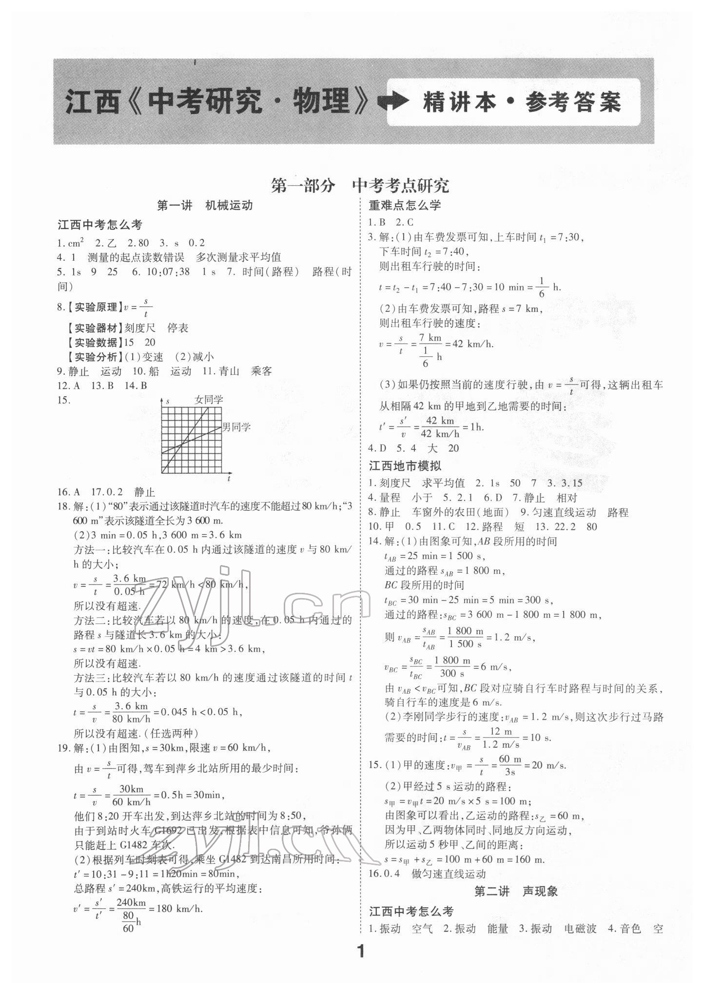 2022年領揚文化中考研究物理江西專版 參考答案第1頁