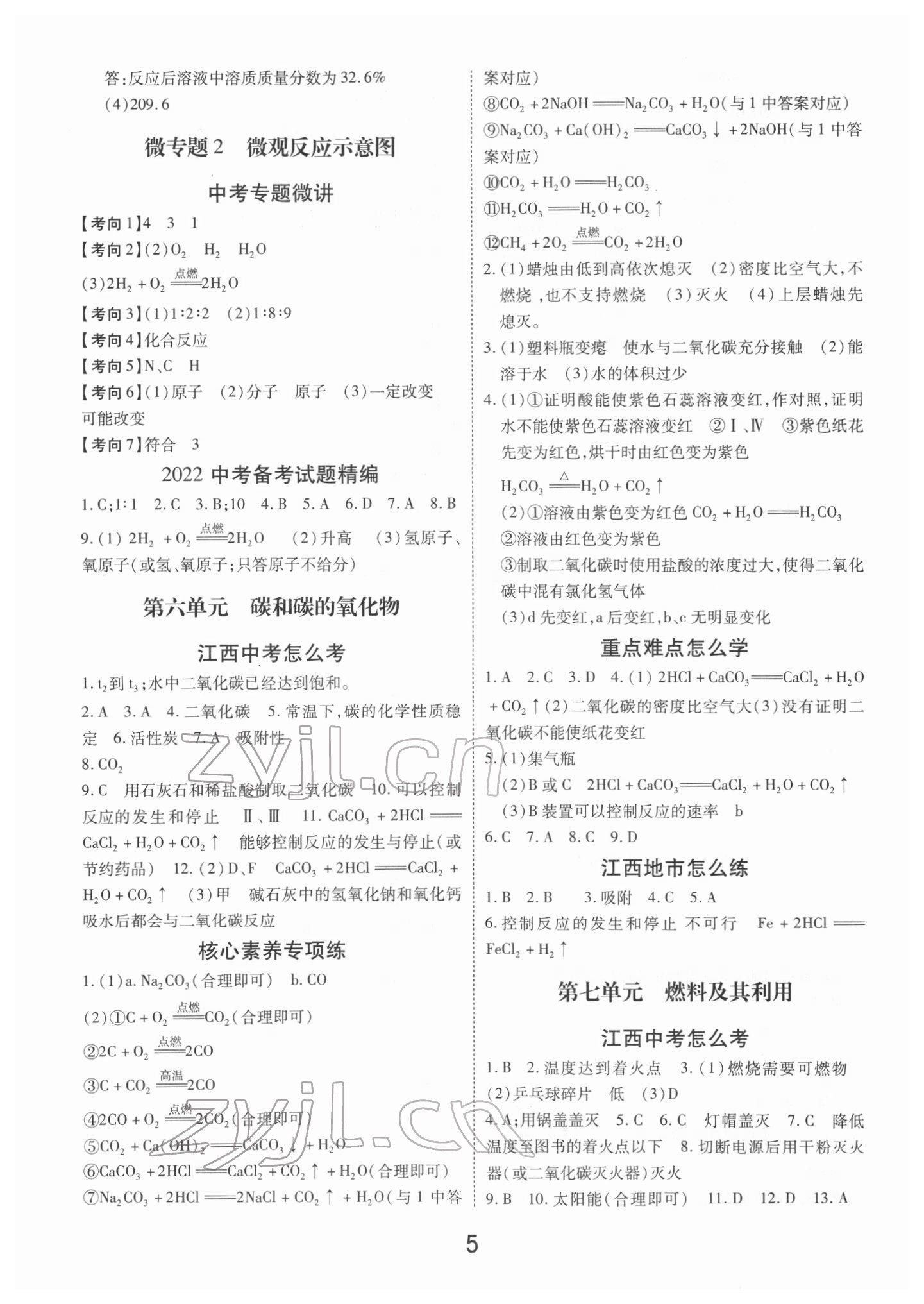 2022年領揚文化中考研究化學江西專版 參考答案第5頁
