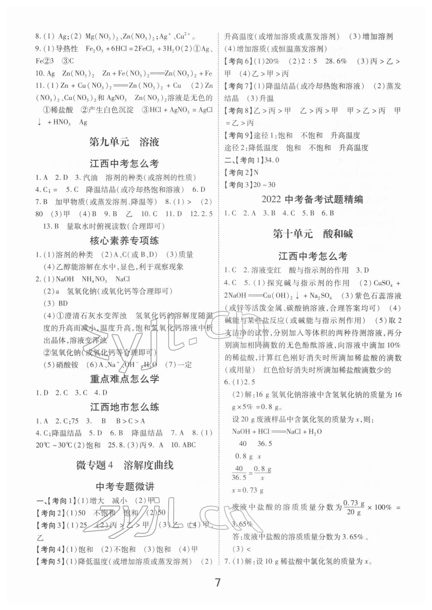 2022年領揚文化中考研究化學江西專版 參考答案第7頁