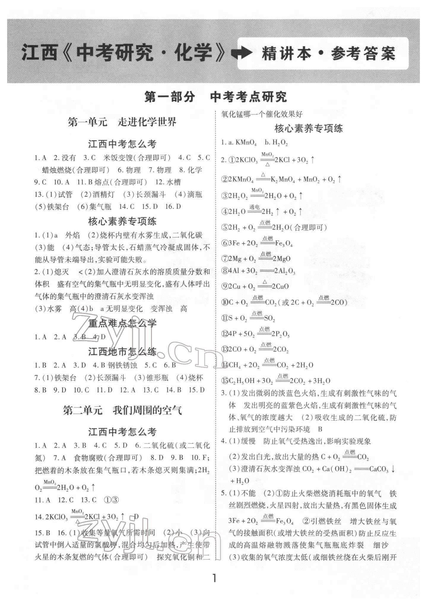 2022年領揚文化中考研究化學江西專版 參考答案第1頁
