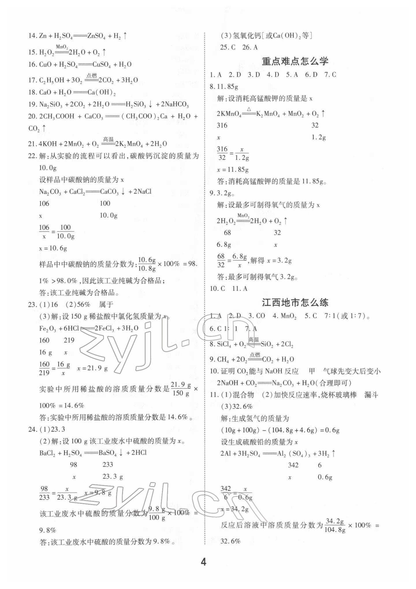 2022年領(lǐng)揚(yáng)文化中考研究化學(xué)江西專版 參考答案第4頁(yè)
