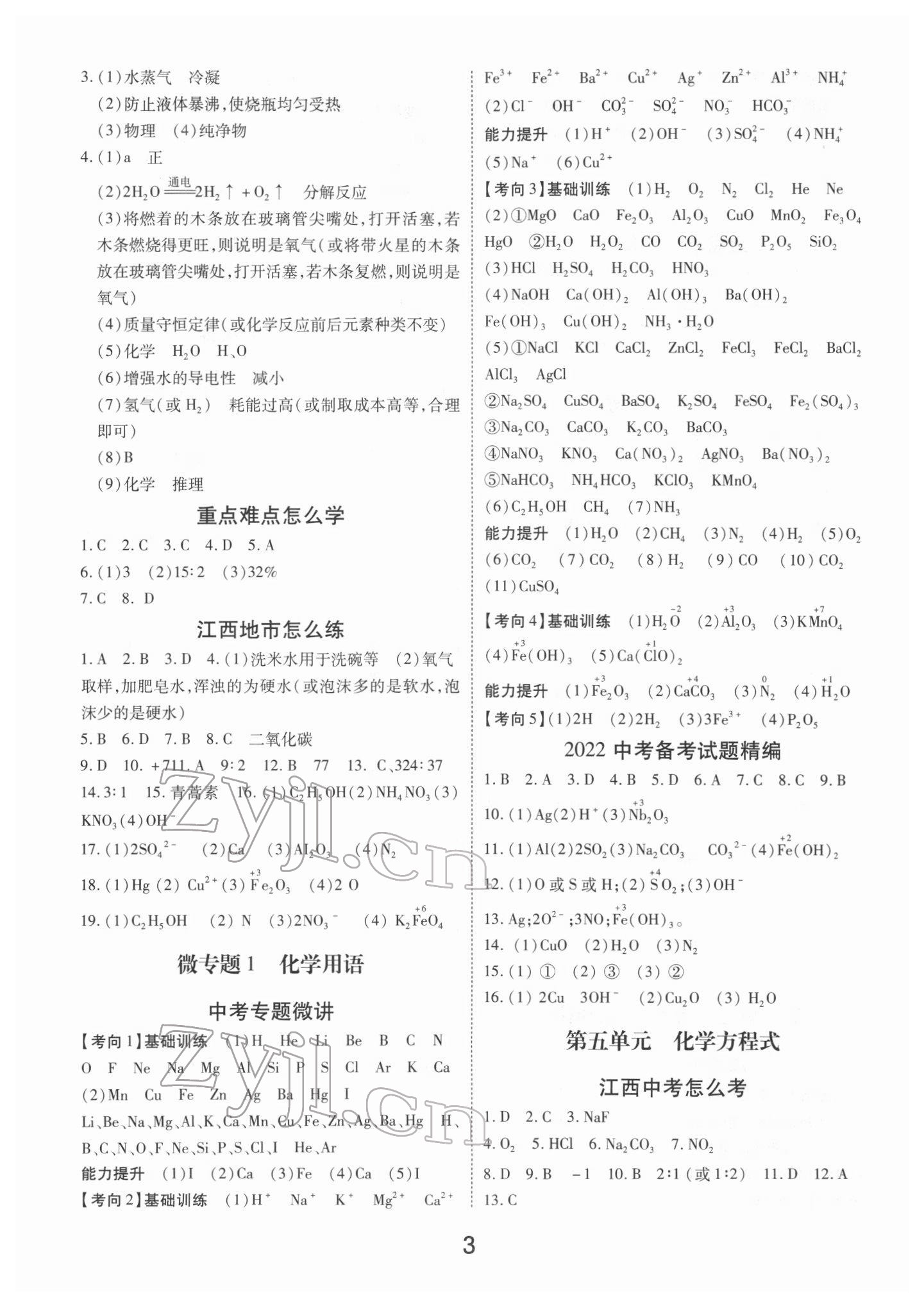2022年領(lǐng)揚(yáng)文化中考研究化學(xué)江西專版 參考答案第3頁