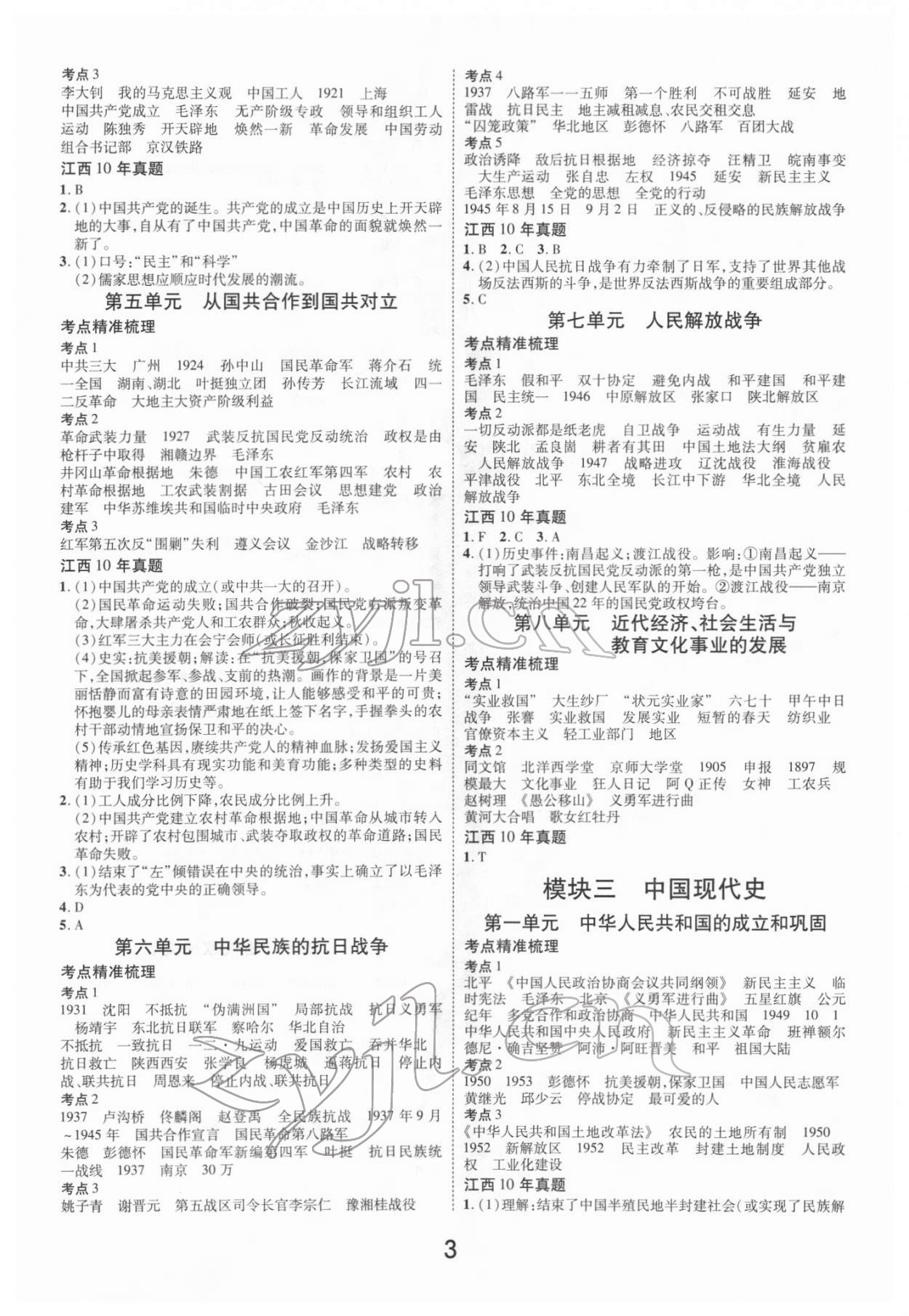 2022年領(lǐng)揚(yáng)文化中考研究歷史江西專版 第3頁(yè)