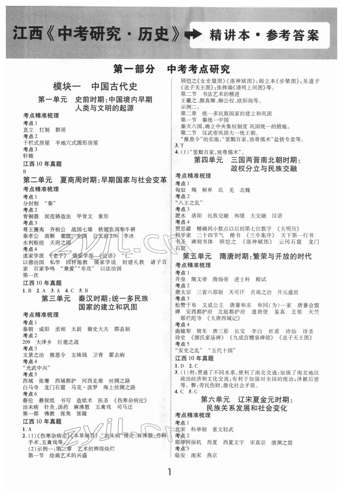 2022年領揚文化中考研究歷史江西專版 第1頁