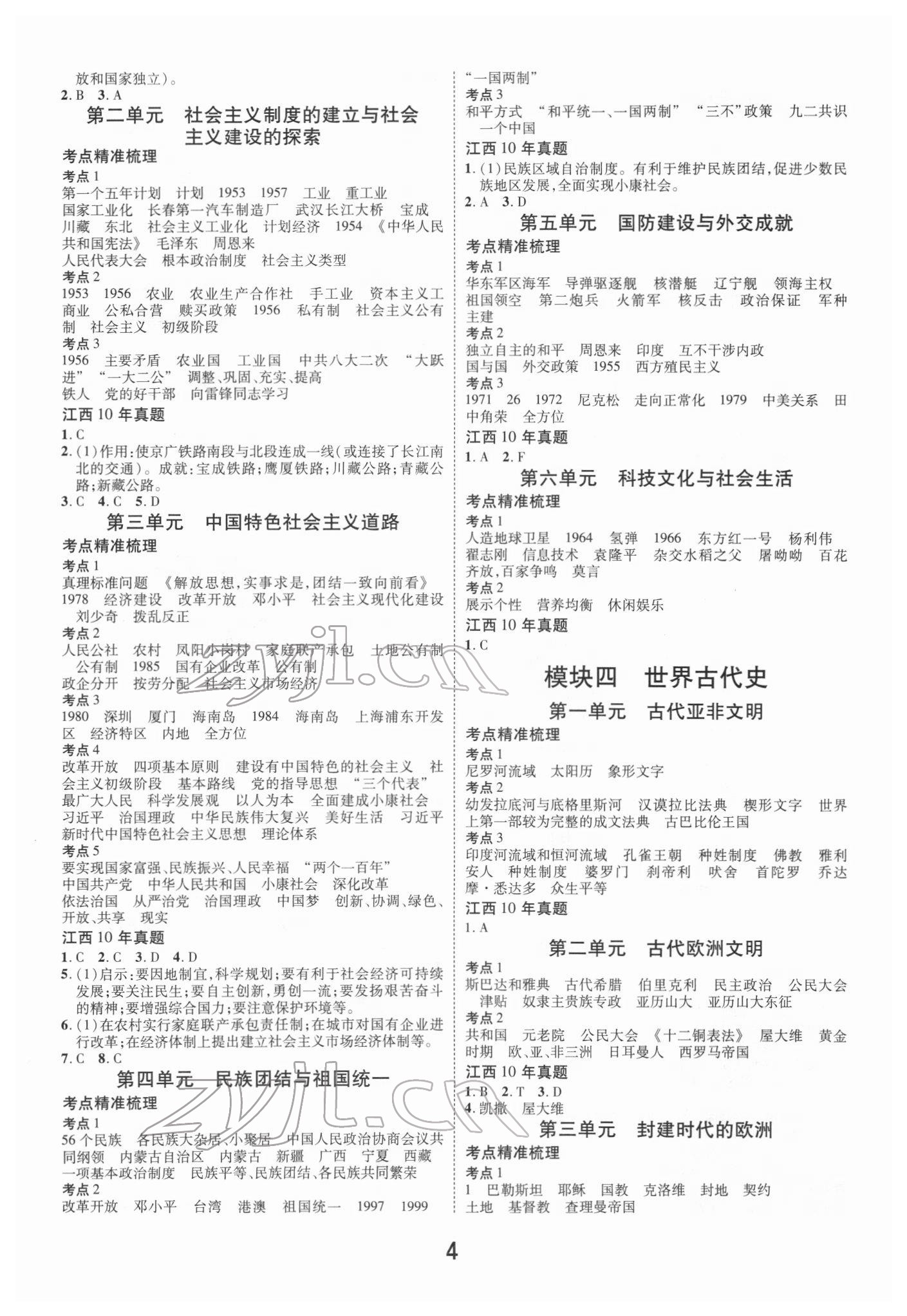 2022年領(lǐng)揚(yáng)文化中考研究歷史江西專版 第4頁