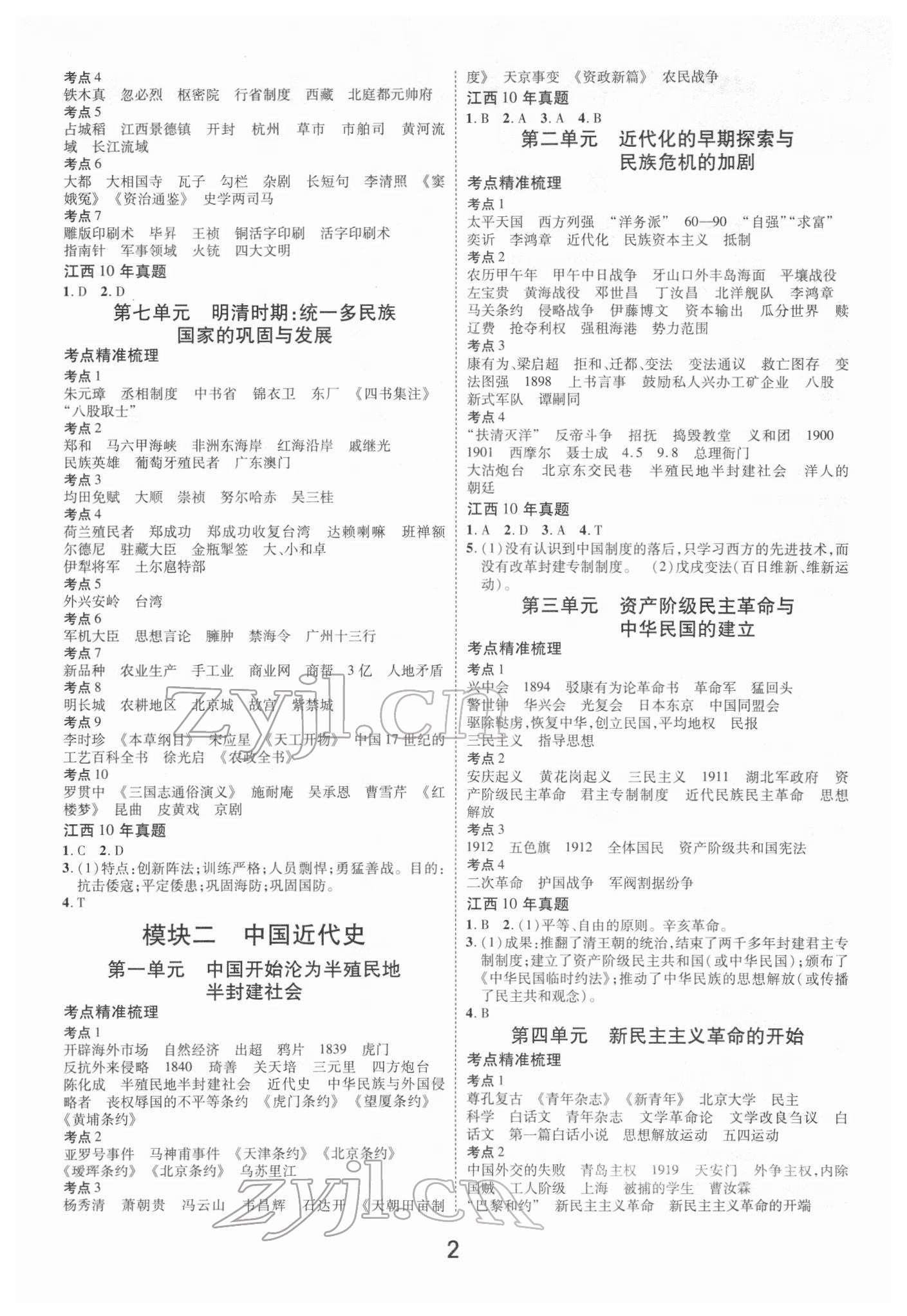 2022年領(lǐng)揚文化中考研究歷史江西專版 第2頁