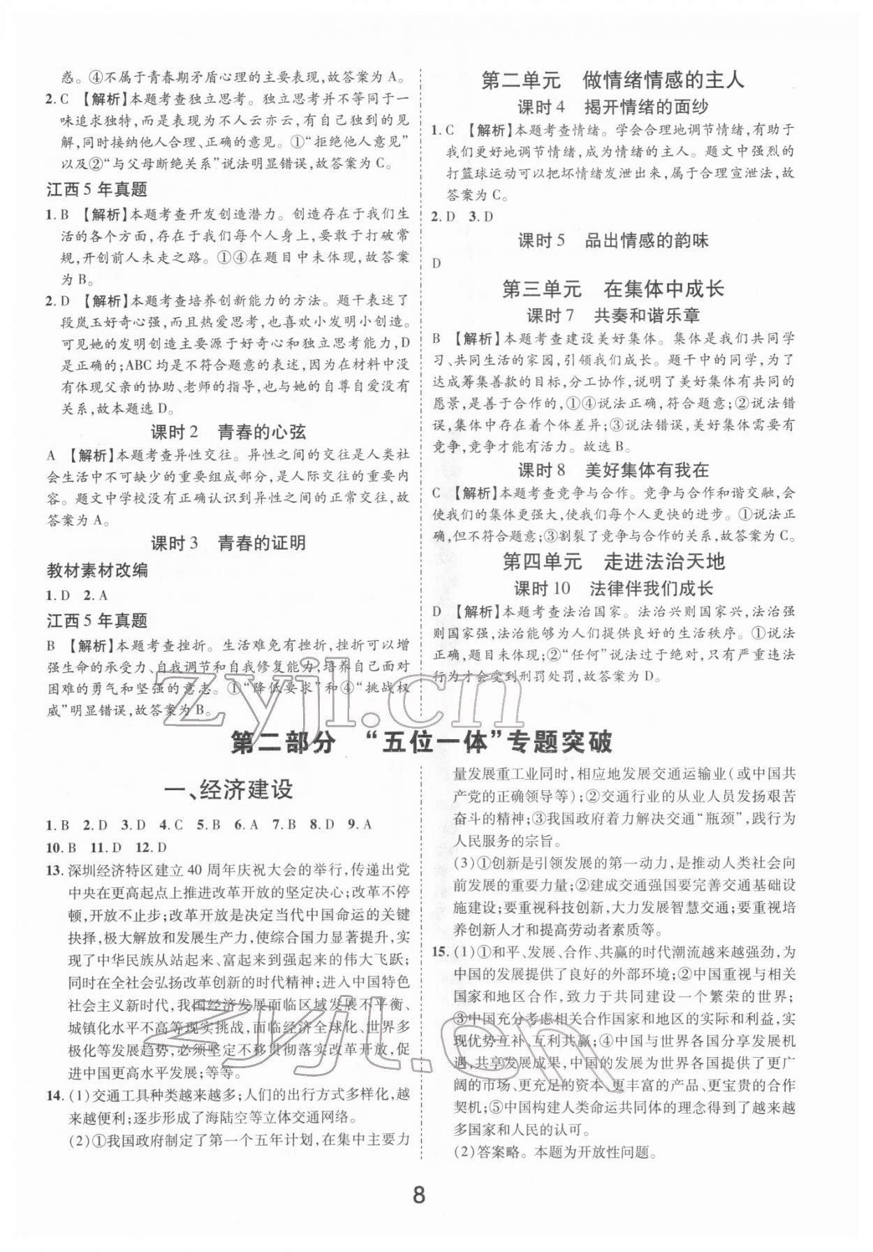 2022年領(lǐng)揚(yáng)文化中考研究道德與法治江西專(zhuān)版 參考答案第8頁(yè)