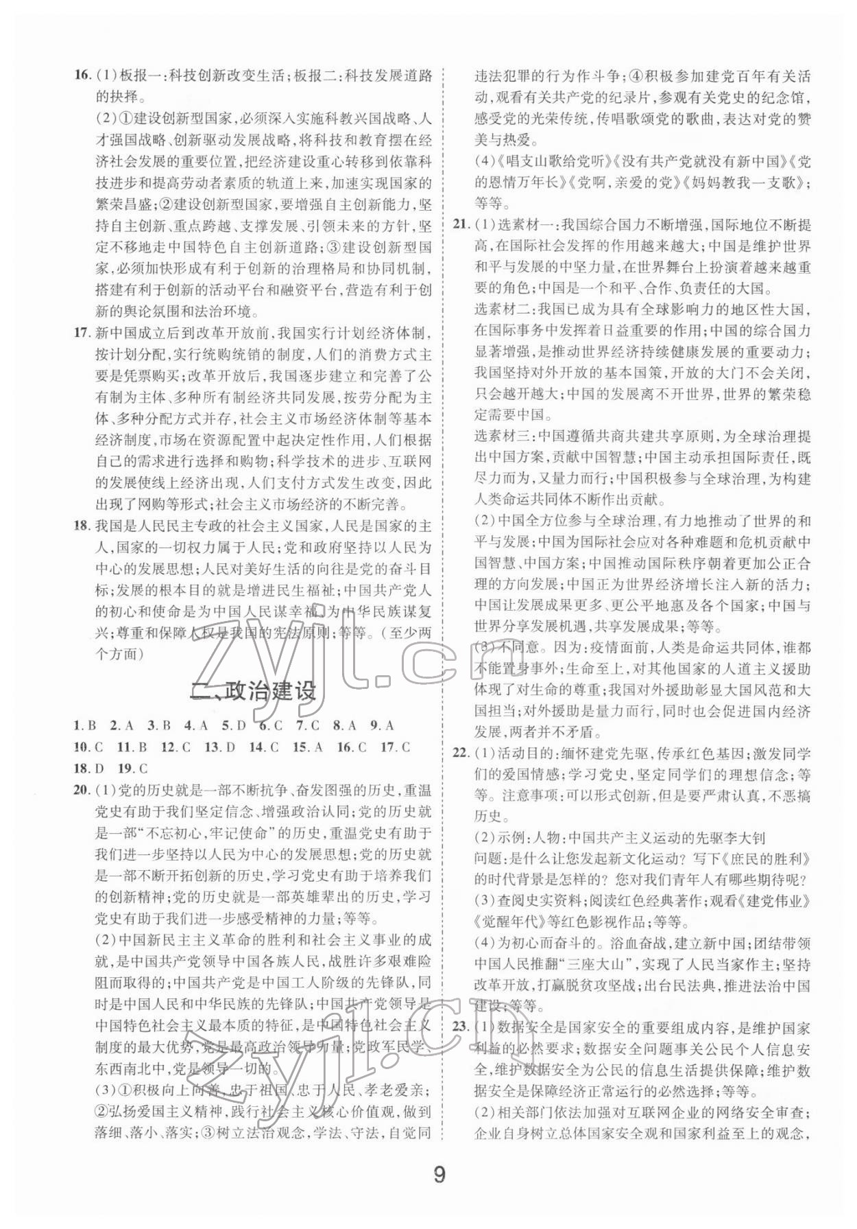 2022年領(lǐng)揚(yáng)文化中考研究道德與法治江西專(zhuān)版 參考答案第9頁(yè)