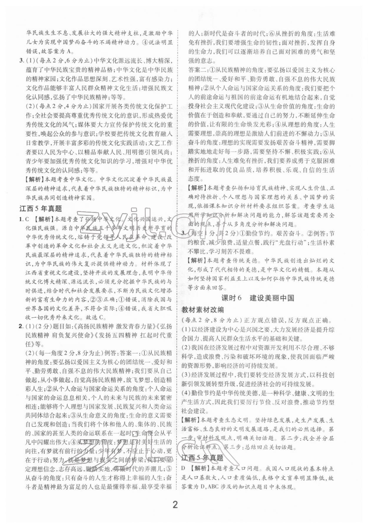 2022年領(lǐng)揚(yáng)文化中考研究道德與法治江西專(zhuān)版 參考答案第2頁(yè)