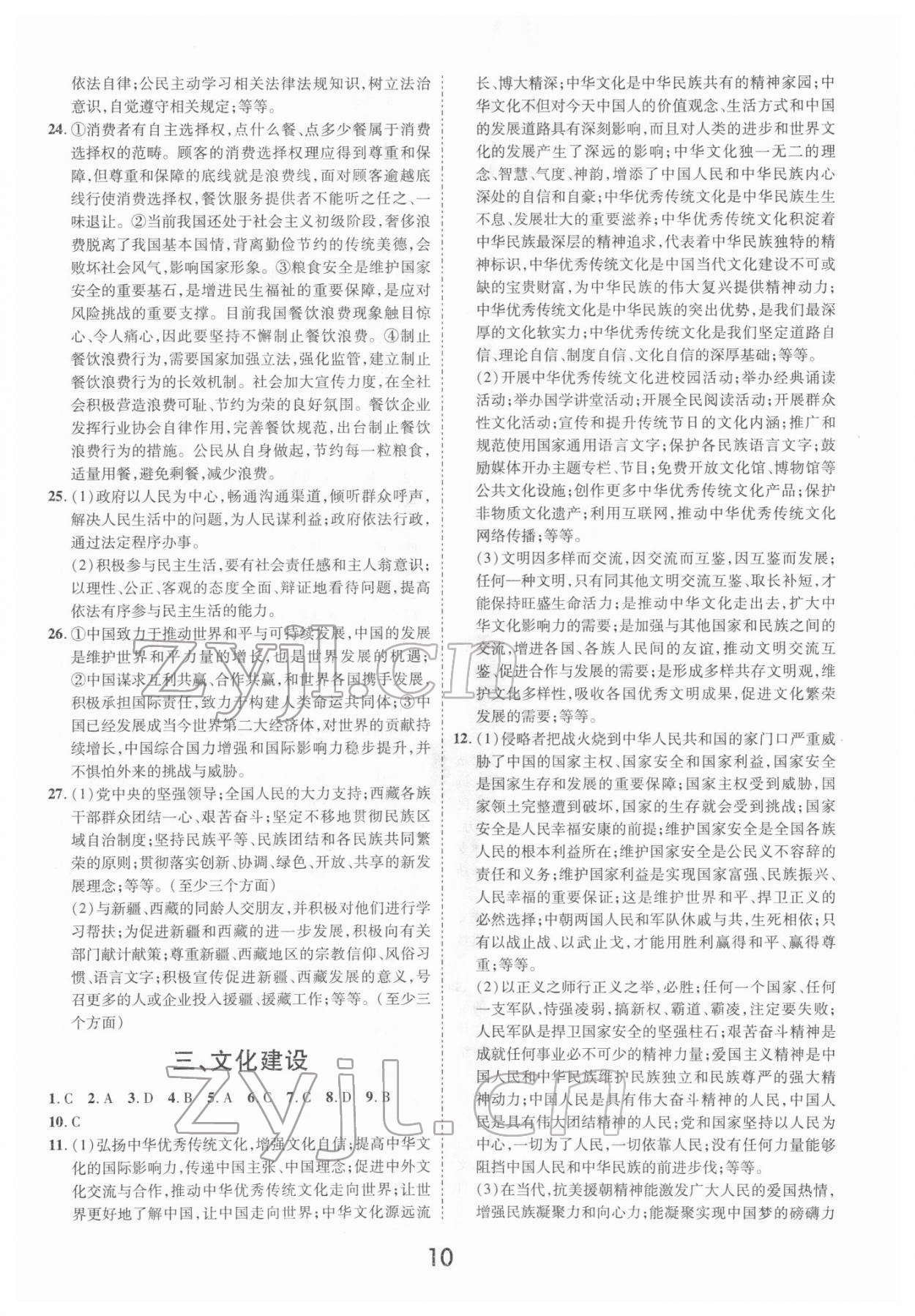 2022年領(lǐng)揚文化中考研究道德與法治江西專版 參考答案第10頁