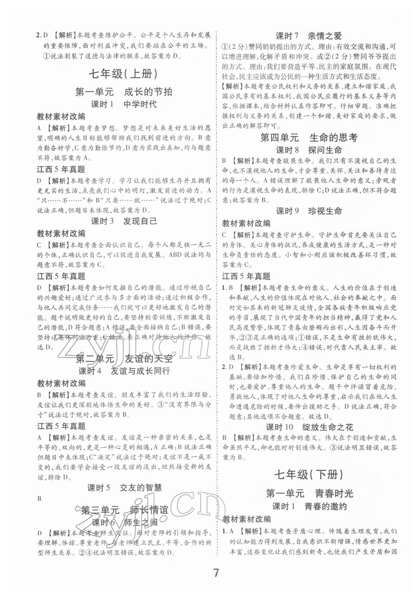 2022年領(lǐng)揚(yáng)文化中考研究道德與法治江西專版 參考答案第7頁