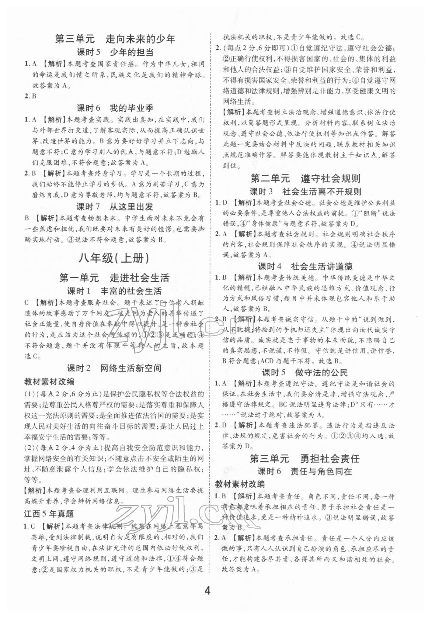 2022年領(lǐng)揚(yáng)文化中考研究道德與法治江西專(zhuān)版 參考答案第4頁(yè)