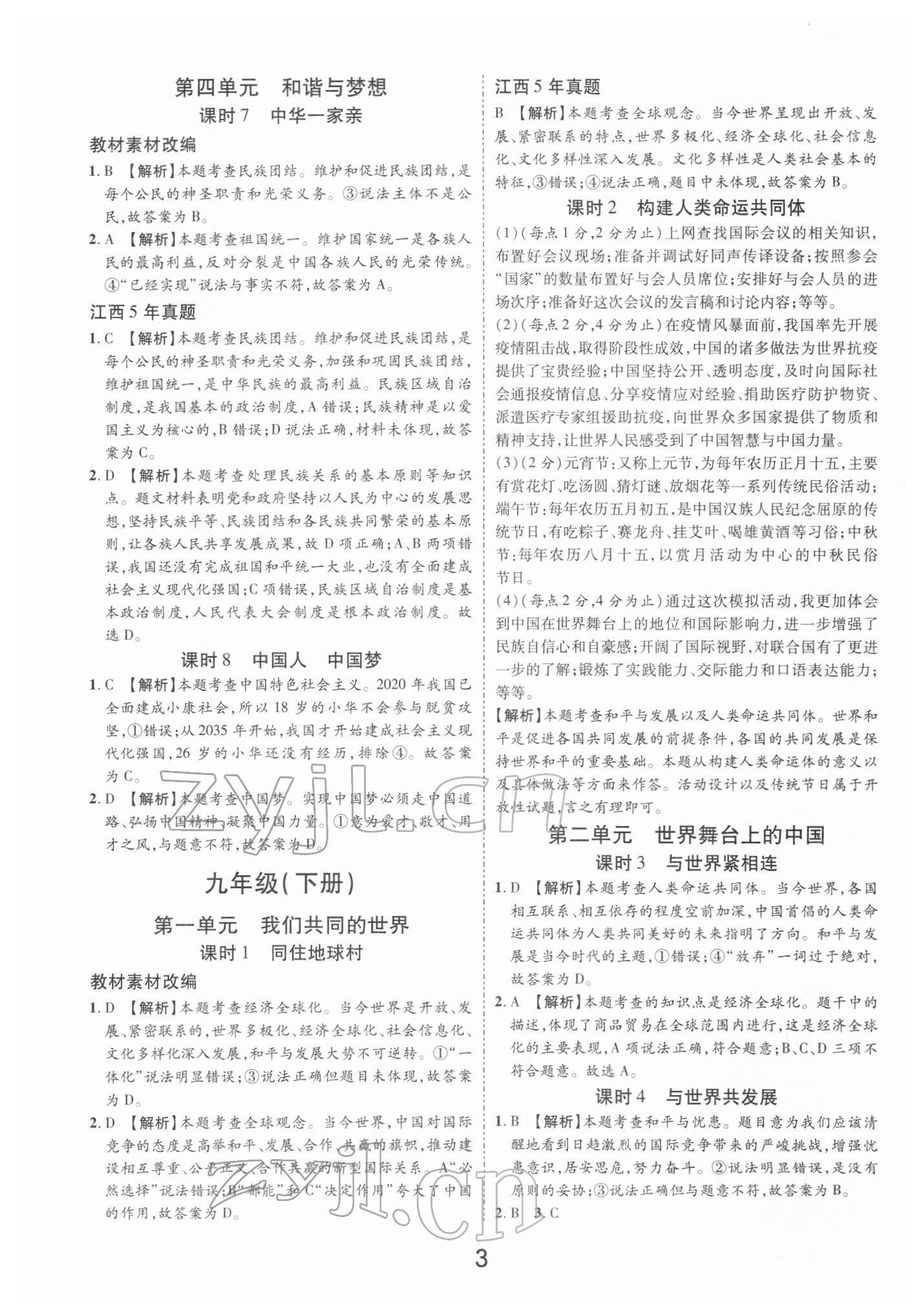 2022年領(lǐng)揚(yáng)文化中考研究道德與法治江西專版 參考答案第3頁