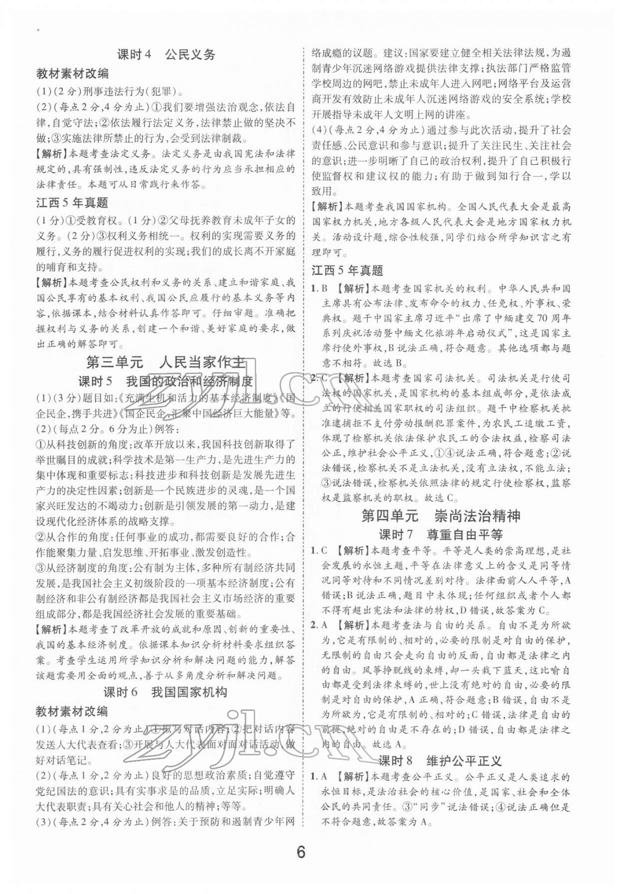 2022年領(lǐng)揚文化中考研究道德與法治江西專版 參考答案第6頁