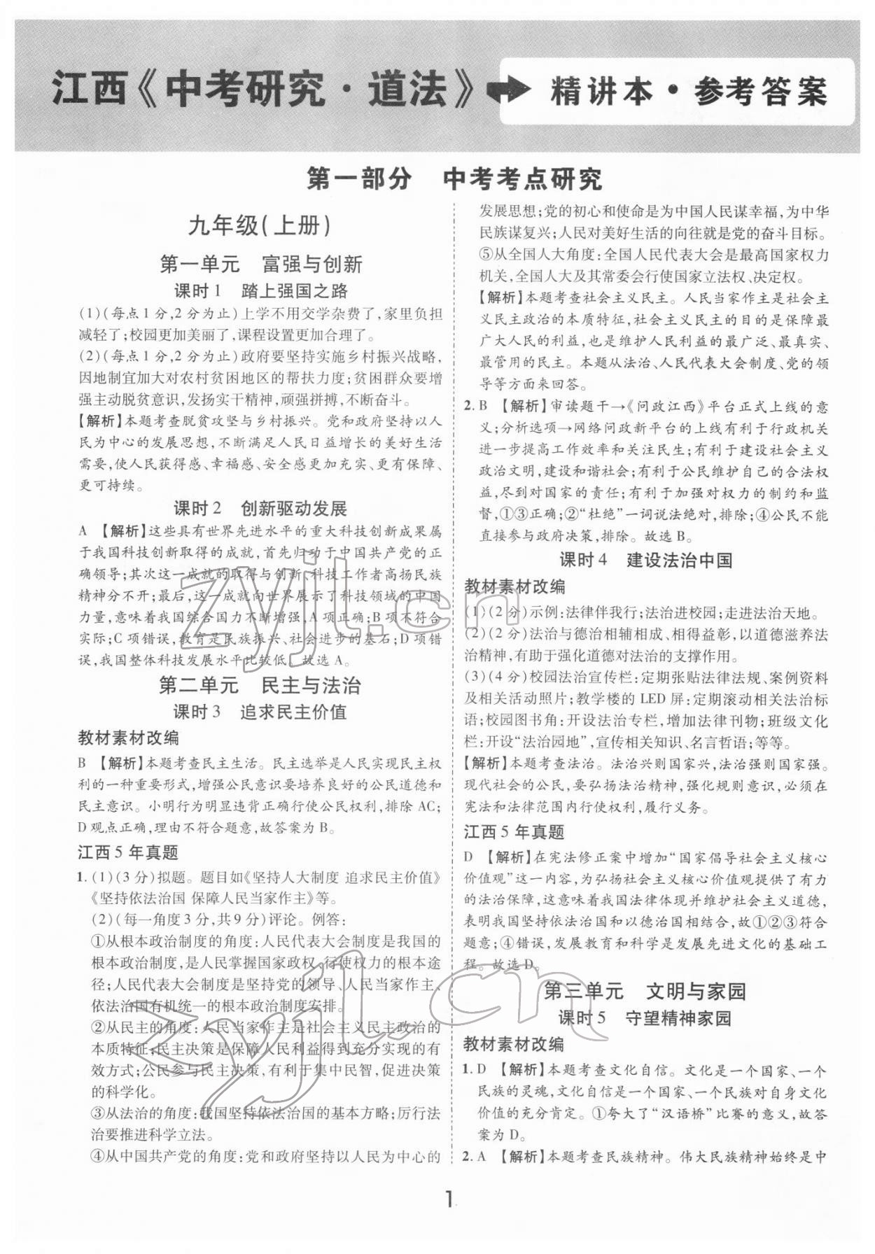 2022年領(lǐng)揚(yáng)文化中考研究道德與法治江西專版 參考答案第1頁(yè)