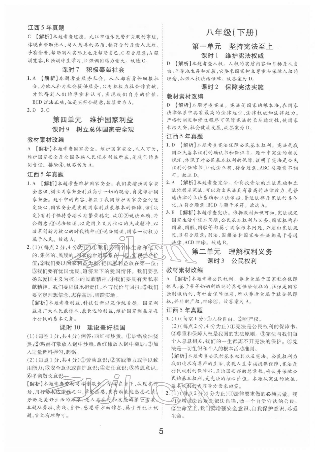2022年領(lǐng)揚(yáng)文化中考研究道德與法治江西專(zhuān)版 參考答案第5頁(yè)