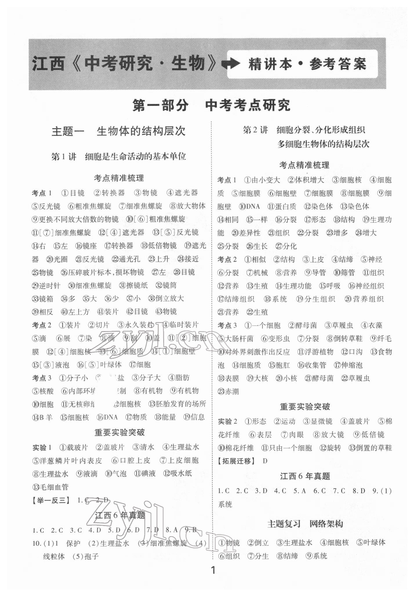 2022年領(lǐng)揚(yáng)文化中考研究生物江西專版 參考答案第1頁