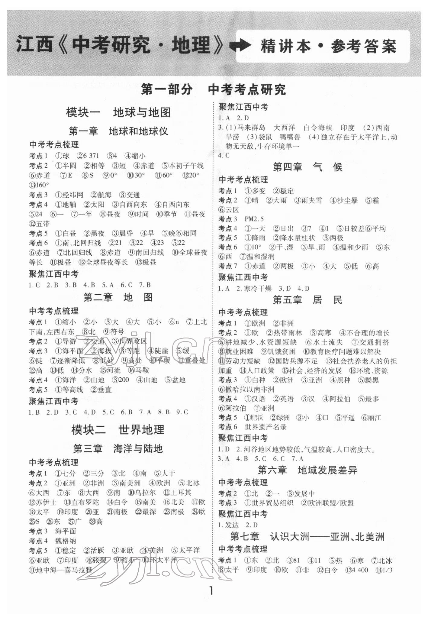 2022年領(lǐng)揚(yáng)文化中考研究地理江西專版 第1頁(yè)