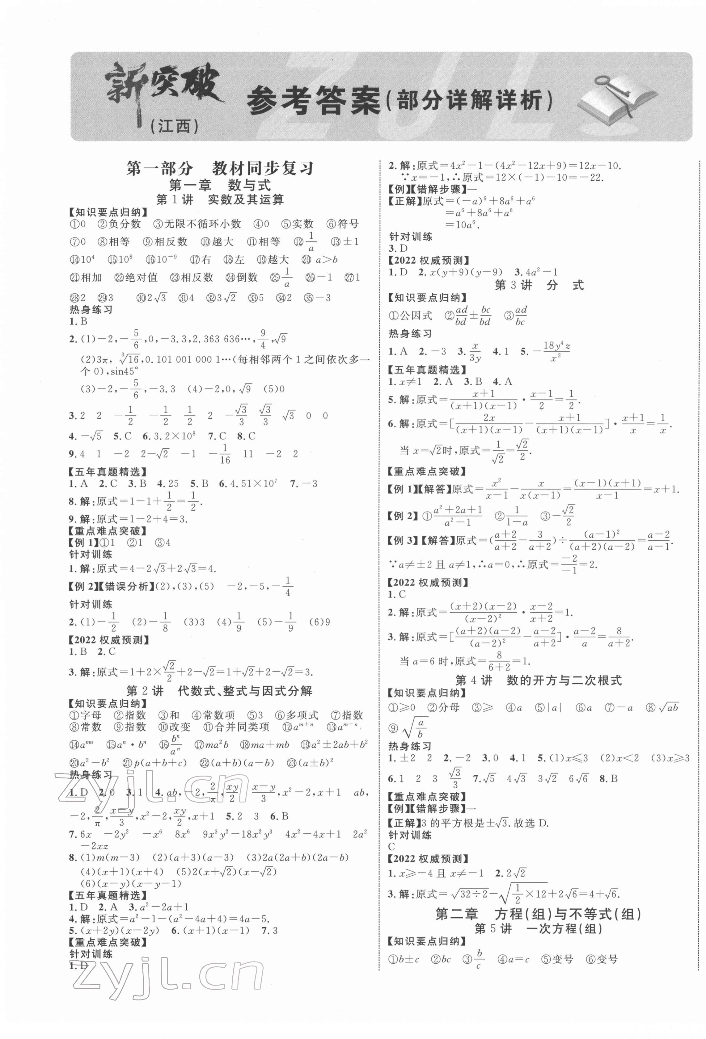 2022年中教联江西中考新突破数学 第1页