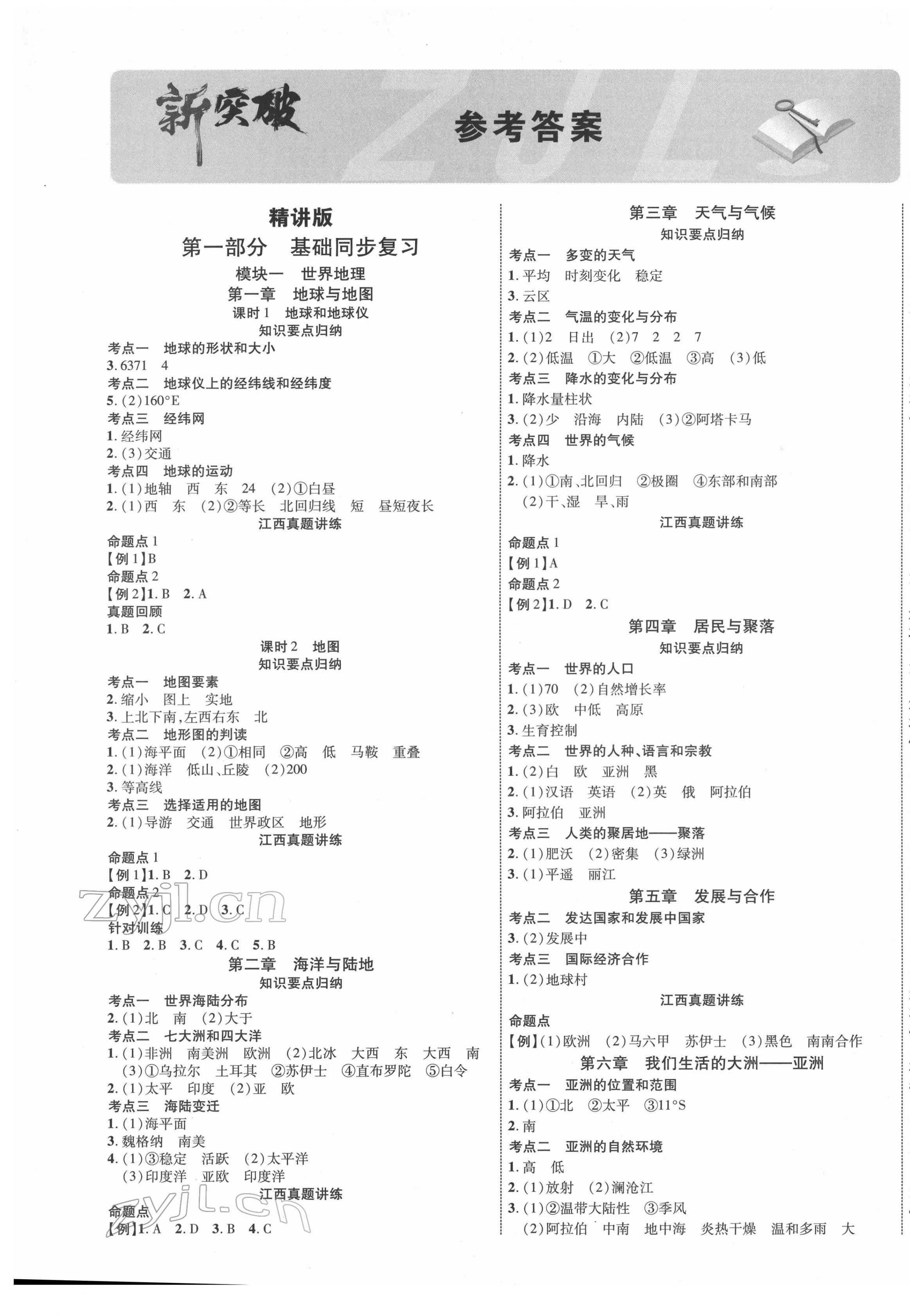 2022年中教聯(lián)中考新突破地理江西專版 第1頁