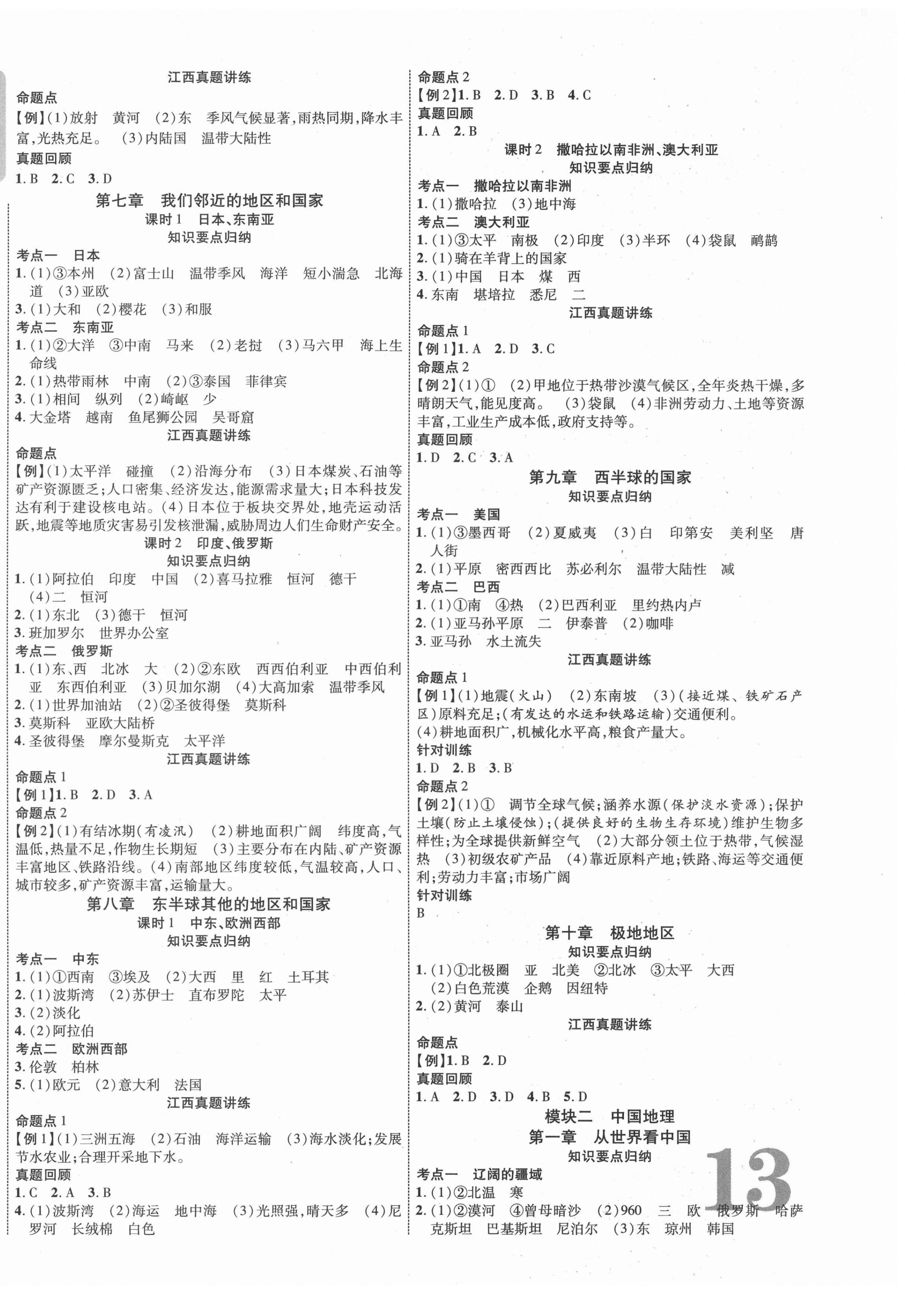 2022年中教联中考新突破地理江西专版 第2页