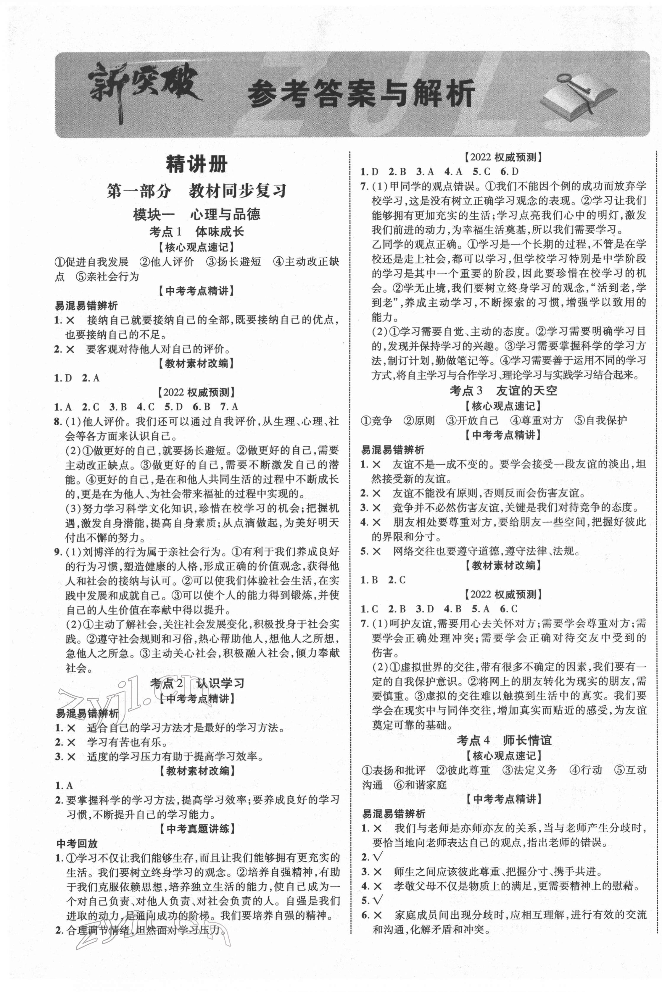 2022年中教联江西中考新突破道德与法治 第1页