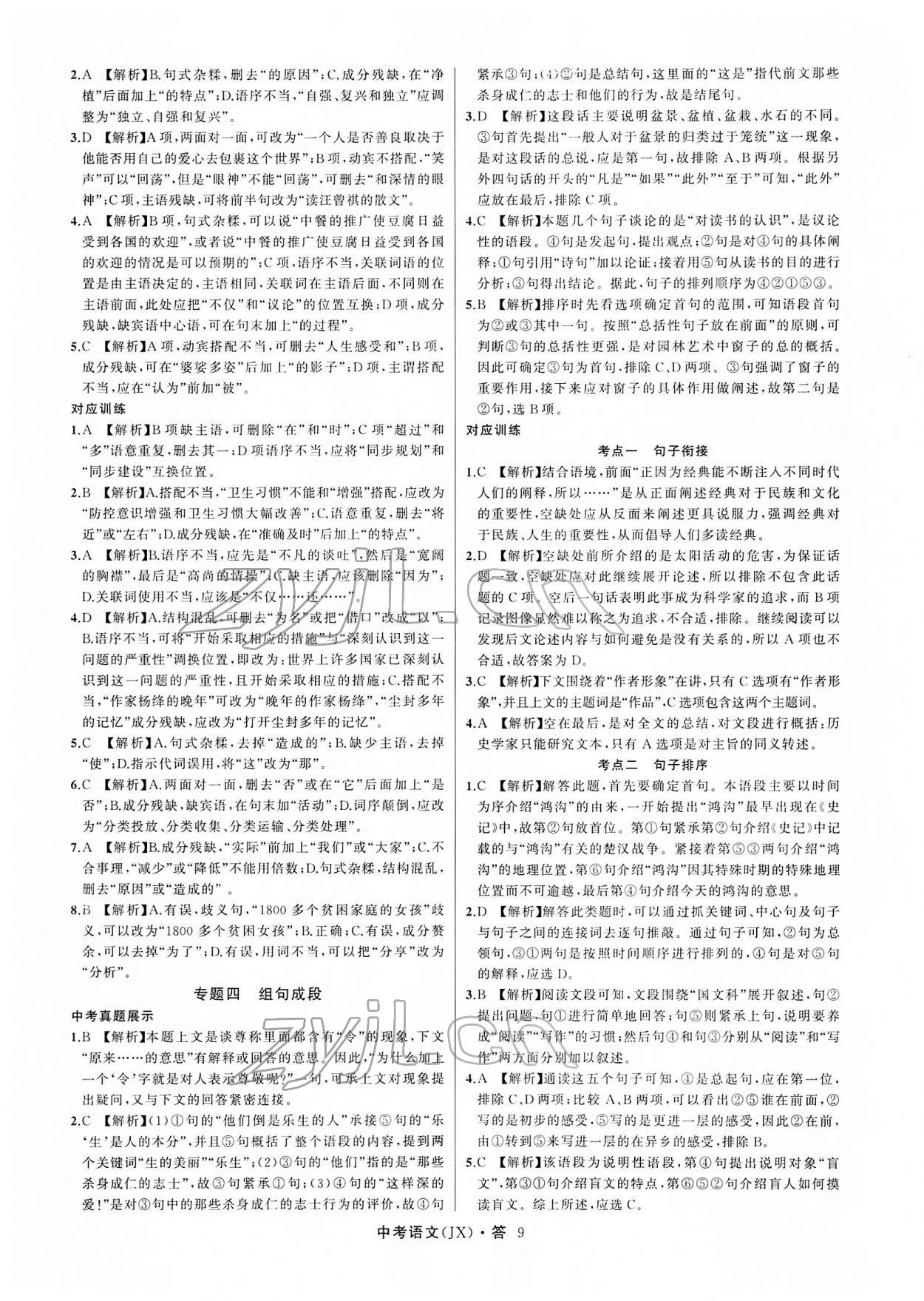 2022年名師面對面中考滿分特訓方案語文江西專版 參考答案第9頁