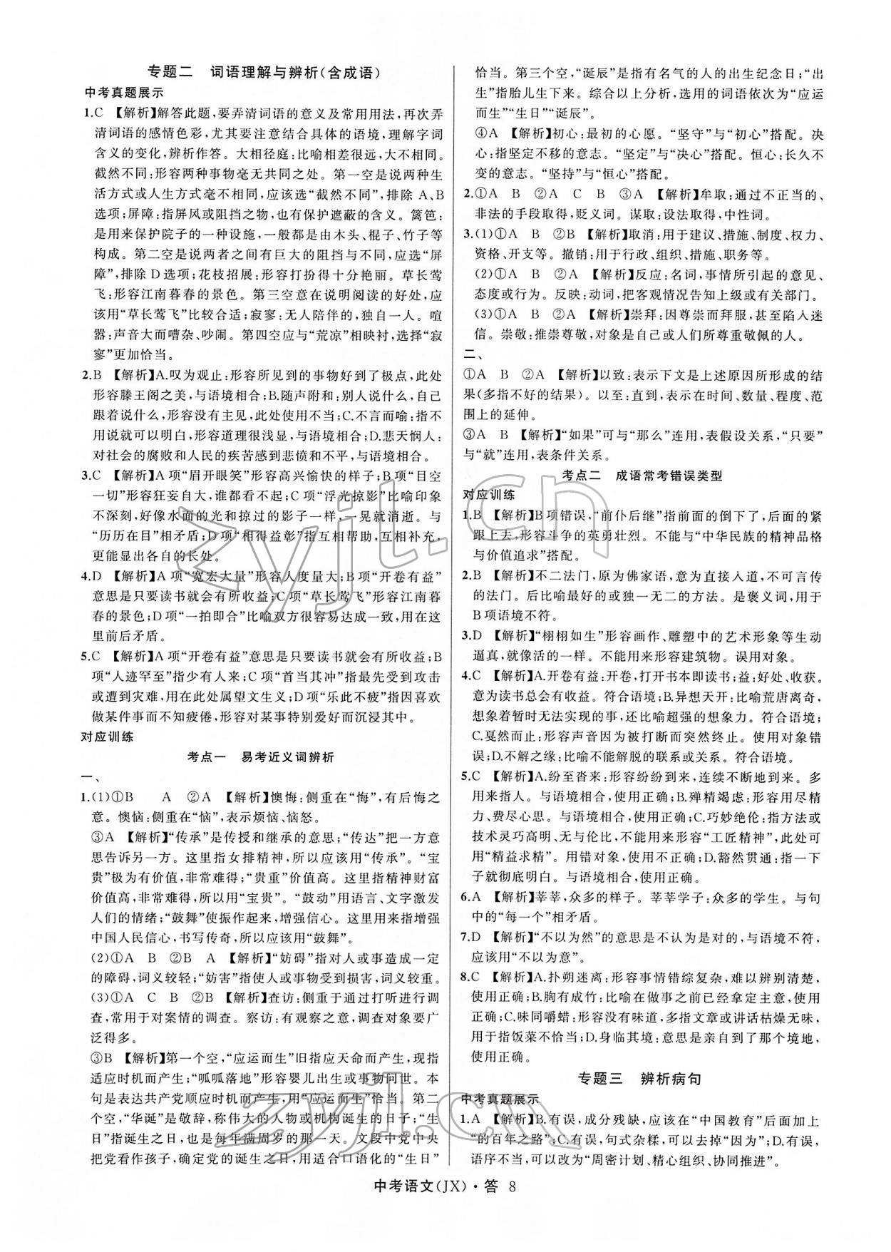 2022年名師面對(duì)面中考滿分特訓(xùn)方案語(yǔ)文江西專版 參考答案第8頁(yè)