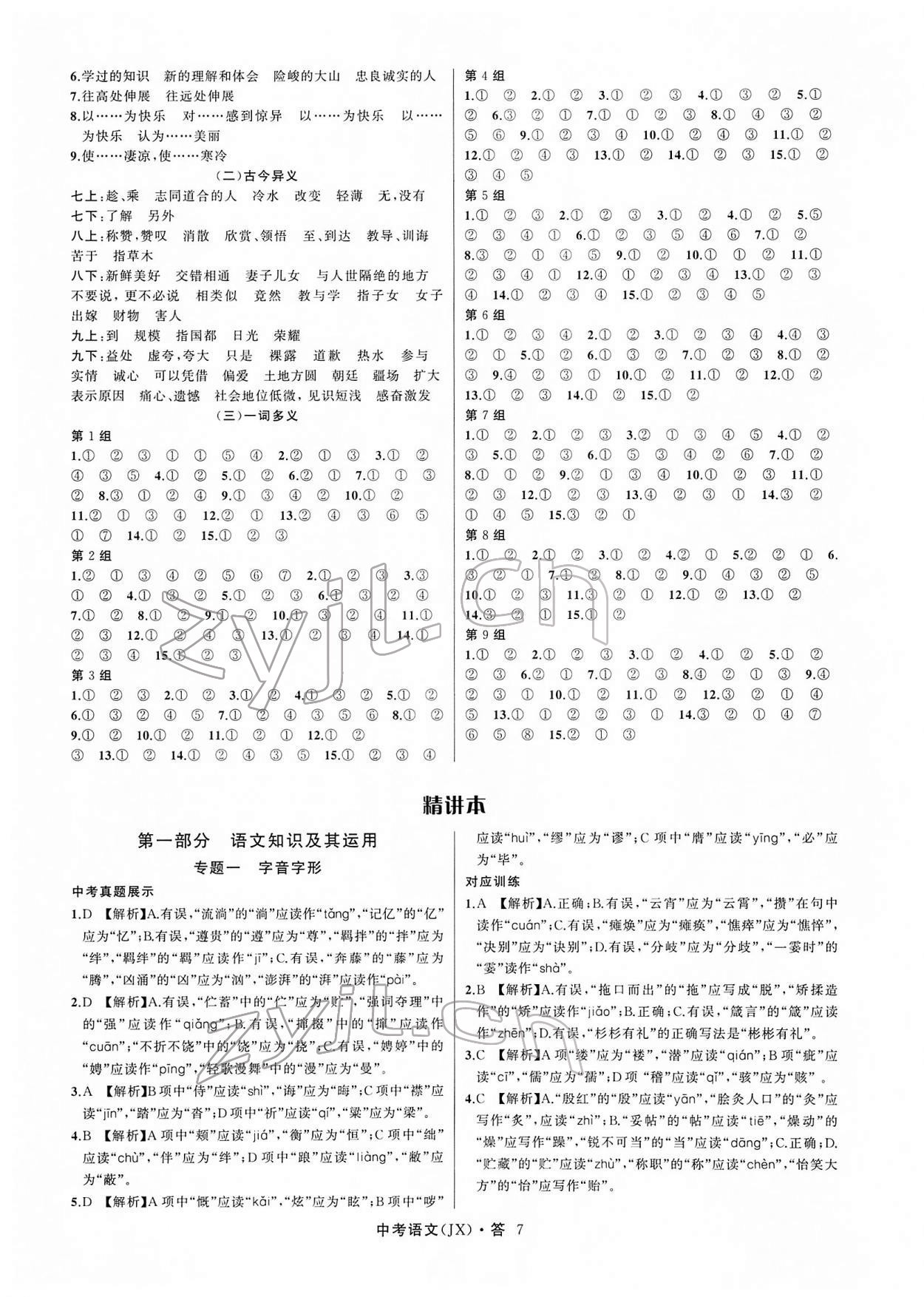 2022年名师面对面中考满分特训方案语文江西专版 参考答案第7页