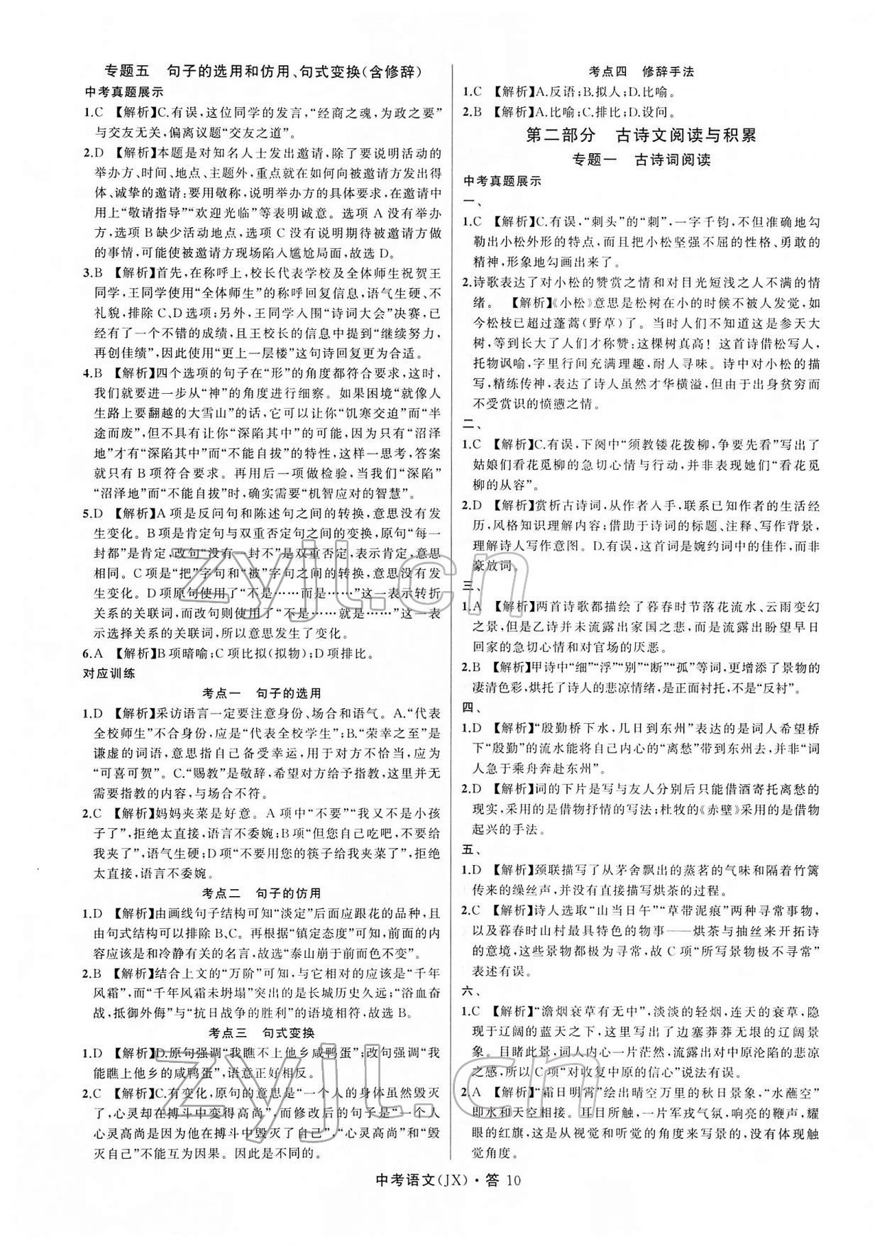 2022年名师面对面中考满分特训方案语文江西专版 参考答案第10页