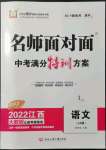 2022年名师面对面中考满分特训方案语文江西专版