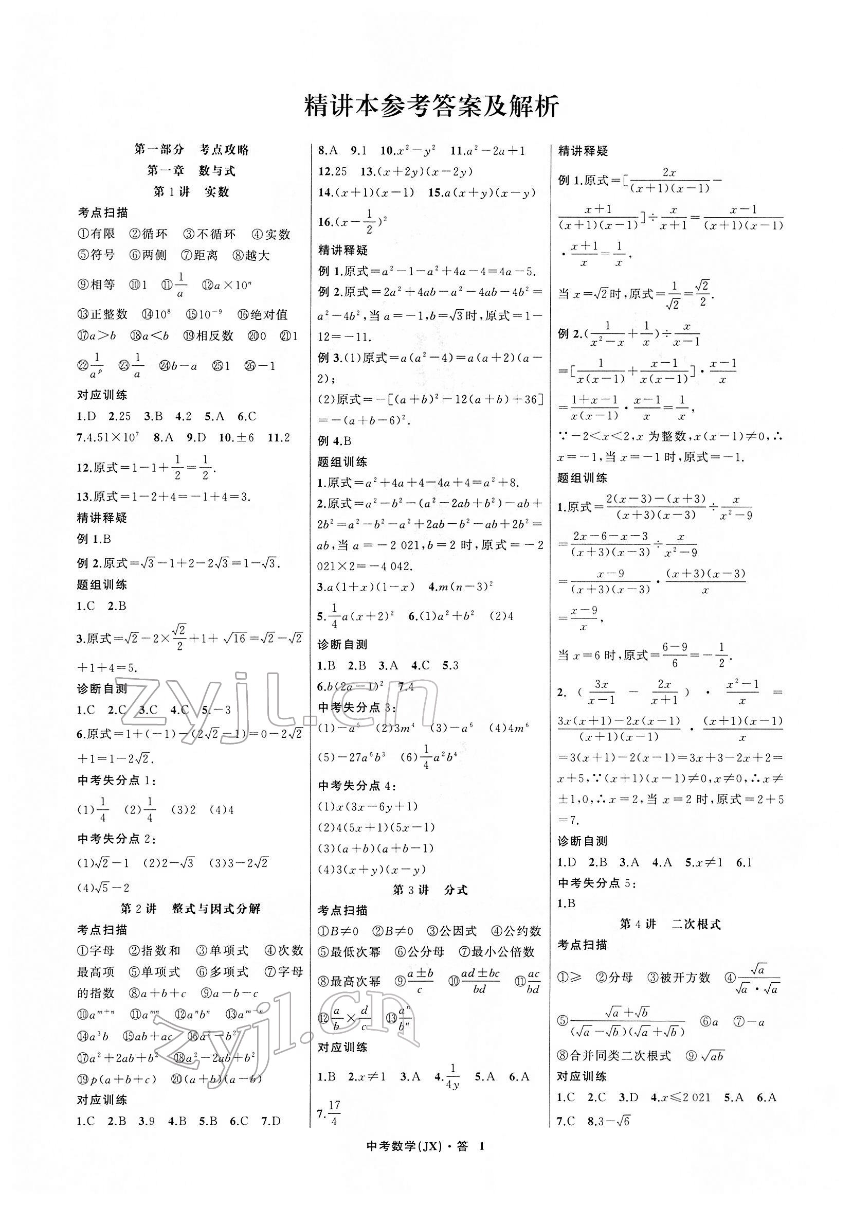 2022年名師面對(duì)面中考滿分特訓(xùn)方案數(shù)學(xué)江西專版 參考答案第1頁