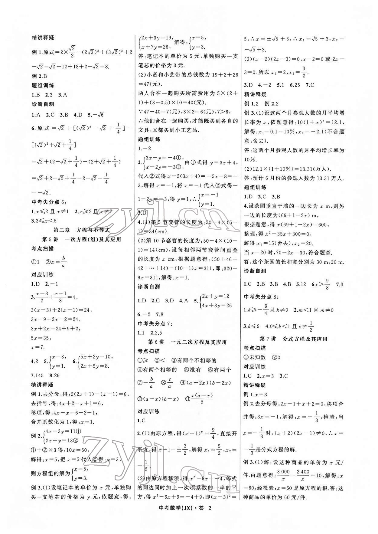 2022年名師面對(duì)面中考滿分特訓(xùn)方案數(shù)學(xué)江西專版 參考答案第2頁(yè)