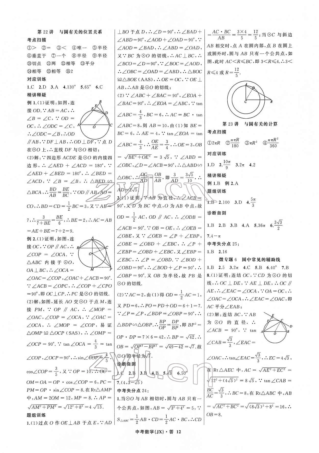 2022年名師面對面中考滿分特訓(xùn)方案數(shù)學(xué)江西專版 參考答案第12頁