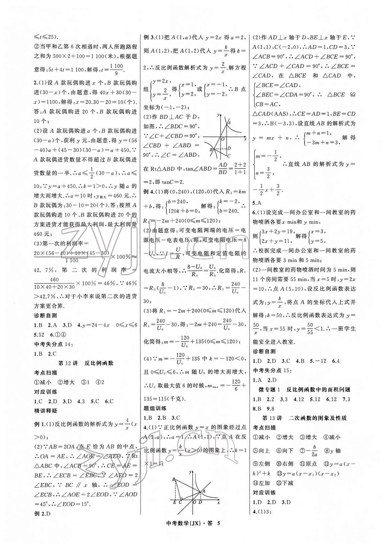 2022年名師面對面中考滿分特訓(xùn)方案數(shù)學(xué)江西專版 參考答案第5頁