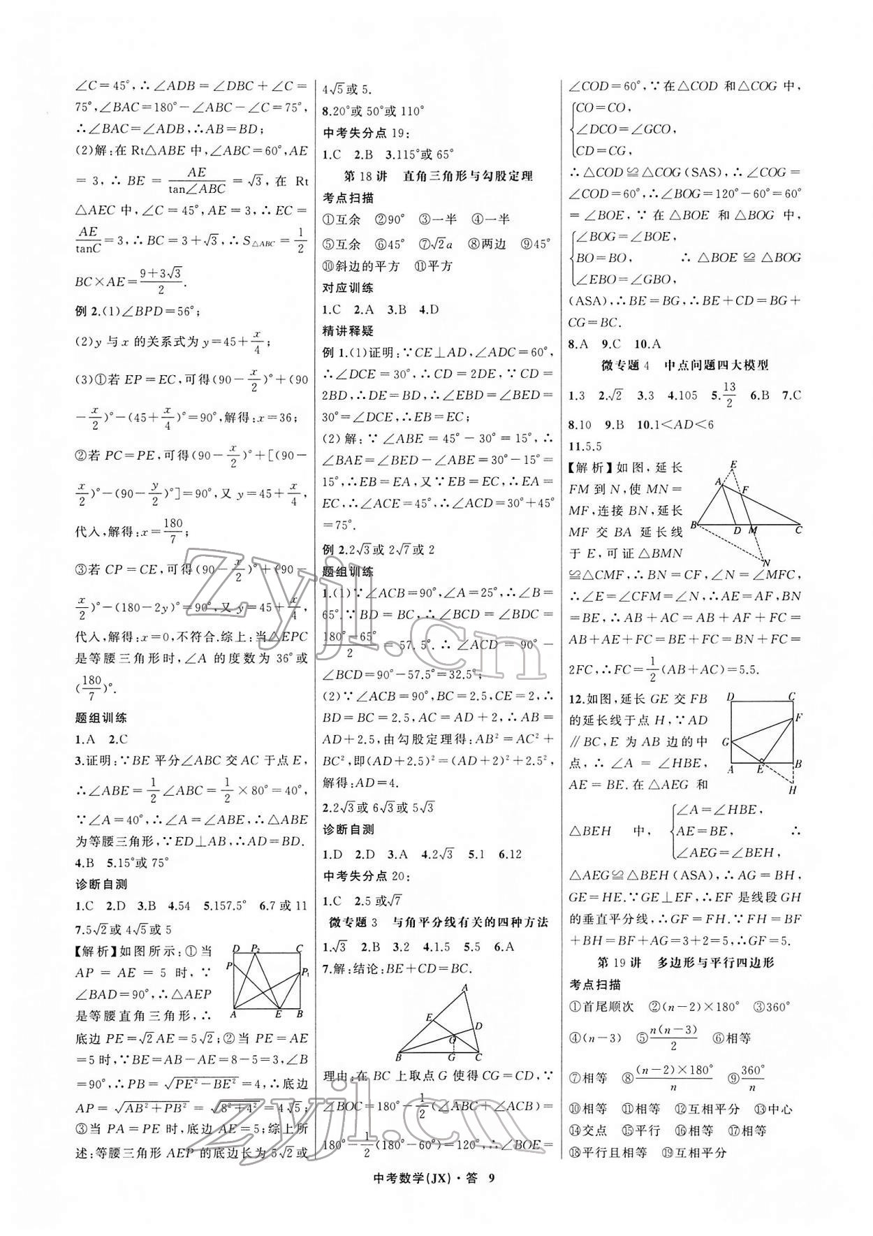 2022年名師面對(duì)面中考滿分特訓(xùn)方案數(shù)學(xué)江西專版 參考答案第9頁(yè)