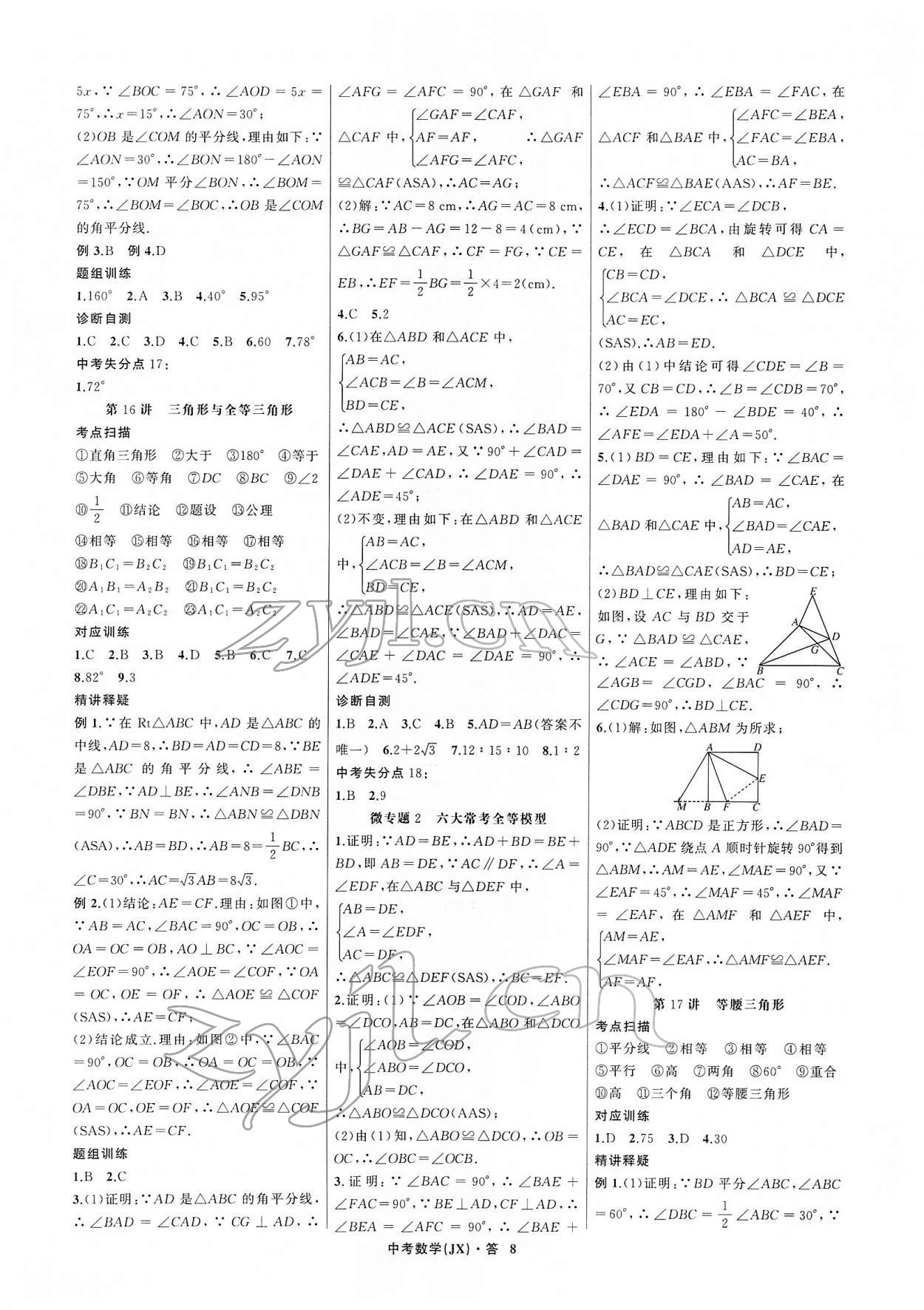 2022年名師面對(duì)面中考滿分特訓(xùn)方案數(shù)學(xué)江西專版 參考答案第8頁