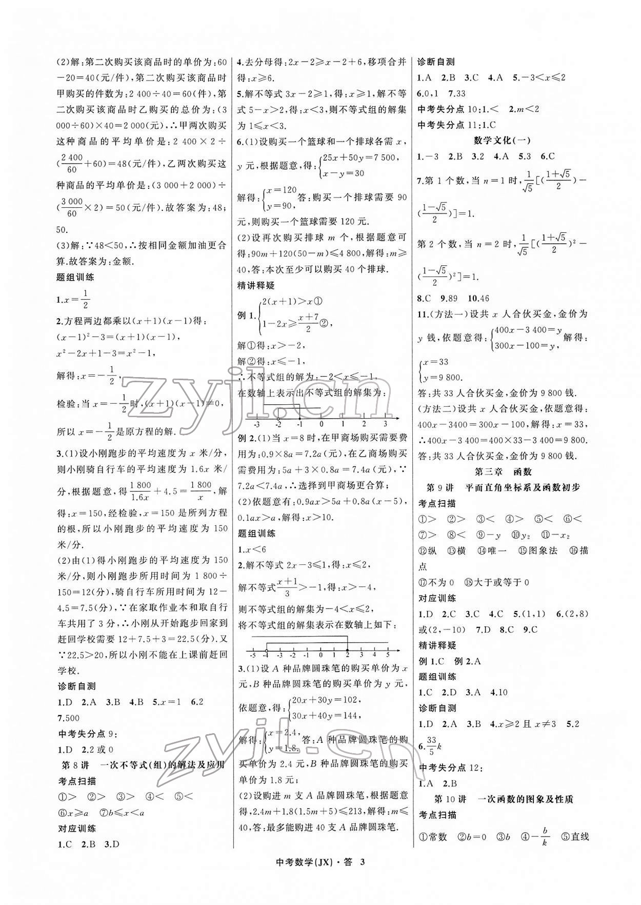 2022年名師面對面中考滿分特訓方案數(shù)學江西專版 參考答案第3頁