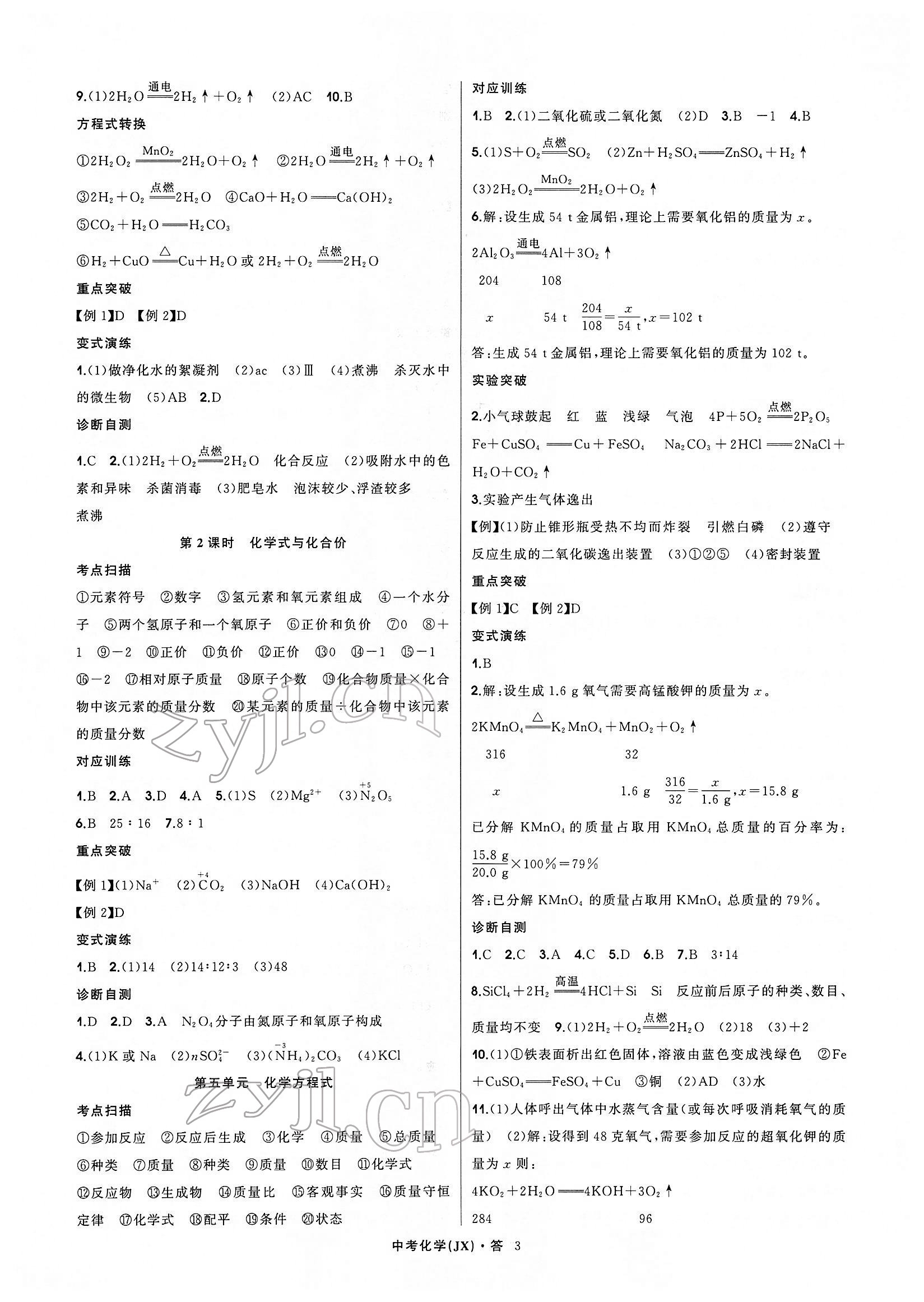 2022年名师面对面中考满分特训方案化学江西专版 参考答案第3页