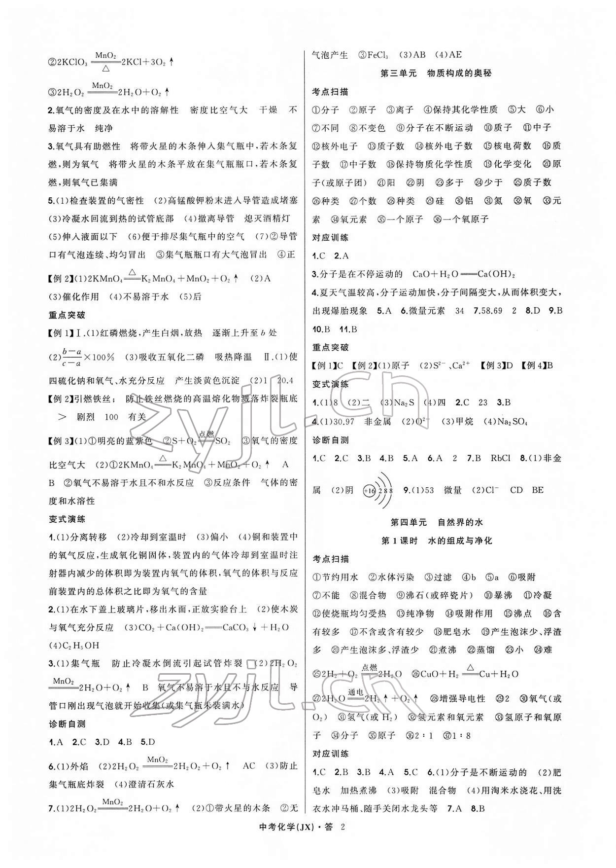 2022年名師面對面中考滿分特訓(xùn)方案化學(xué)江西專版 參考答案第2頁