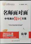 2022年名師面對面中考滿分特訓(xùn)方案化學(xué)江西專版