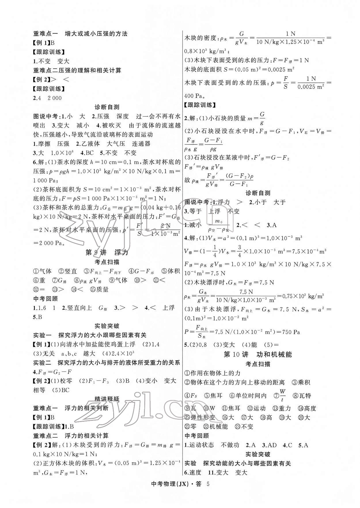 2022年名師面對(duì)面中考滿(mǎn)分特訓(xùn)方案物理江西專(zhuān)版 參考答案第5頁(yè)