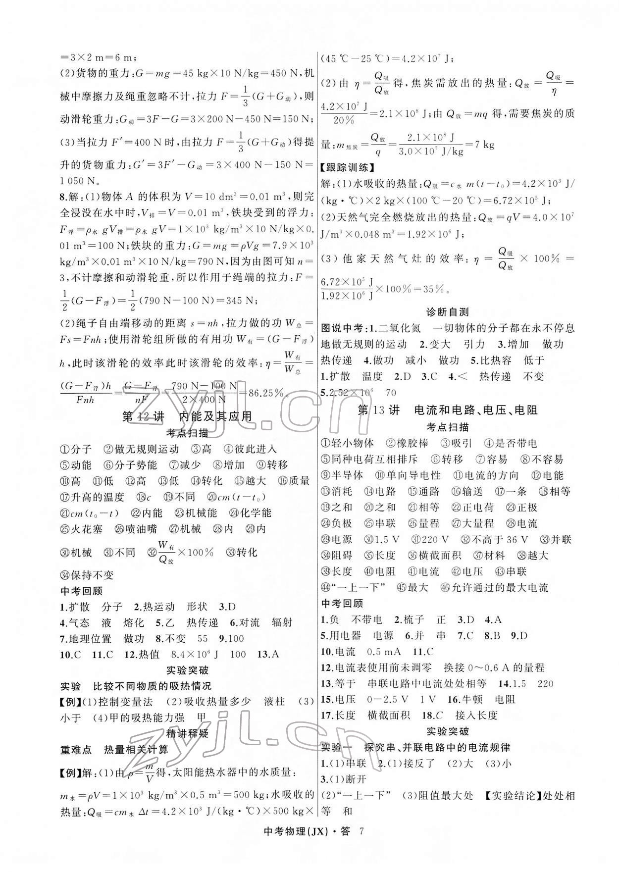 2022年名師面對面中考滿分特訓(xùn)方案物理江西專版 參考答案第7頁