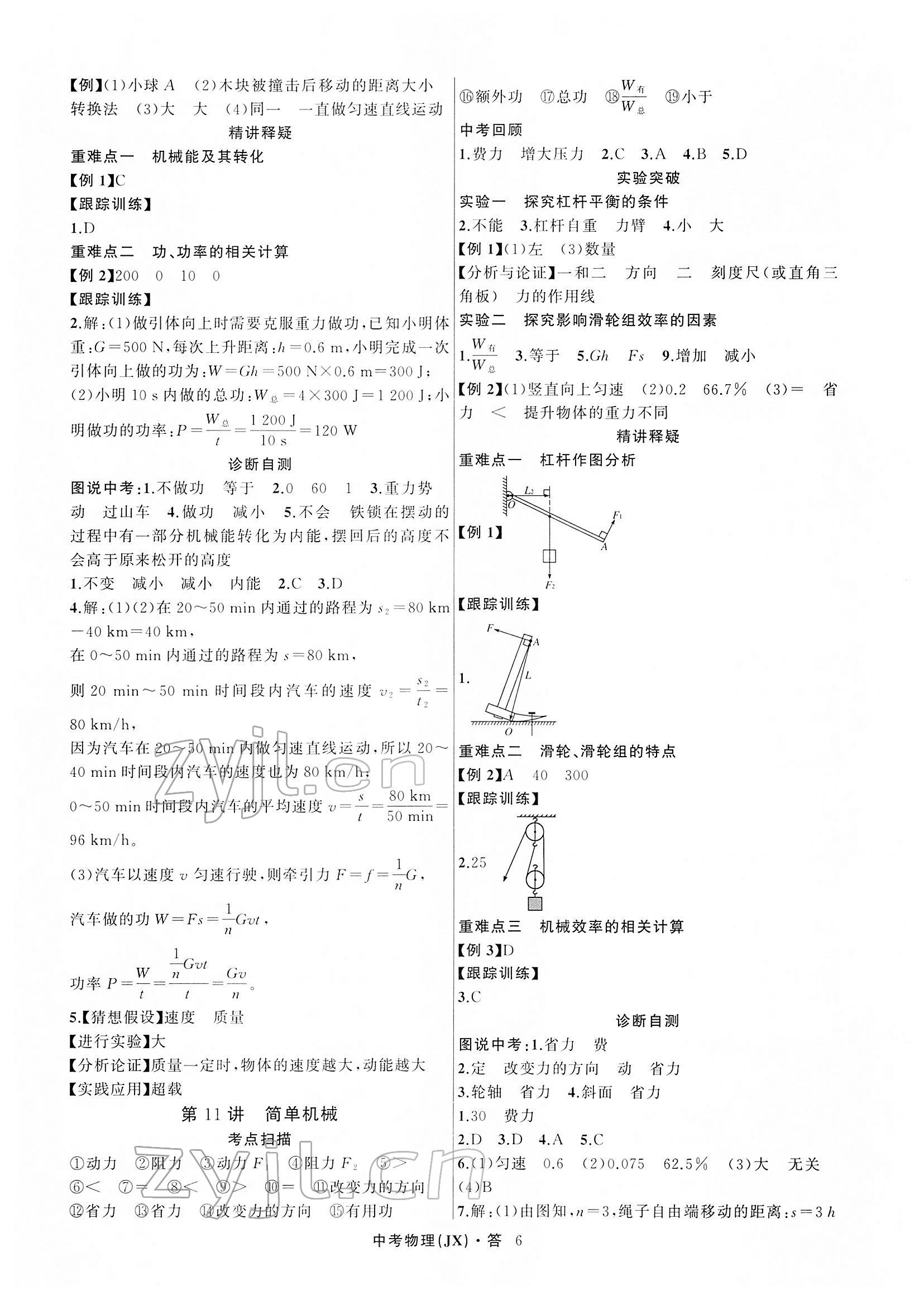 2022年名師面對面中考滿分特訓方案物理江西專版 參考答案第6頁