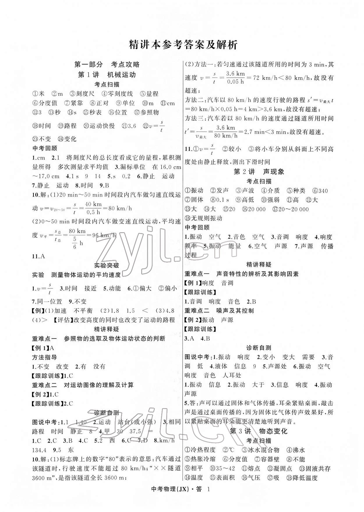 2022年名師面對面中考滿分特訓(xùn)方案物理江西專版 參考答案第1頁