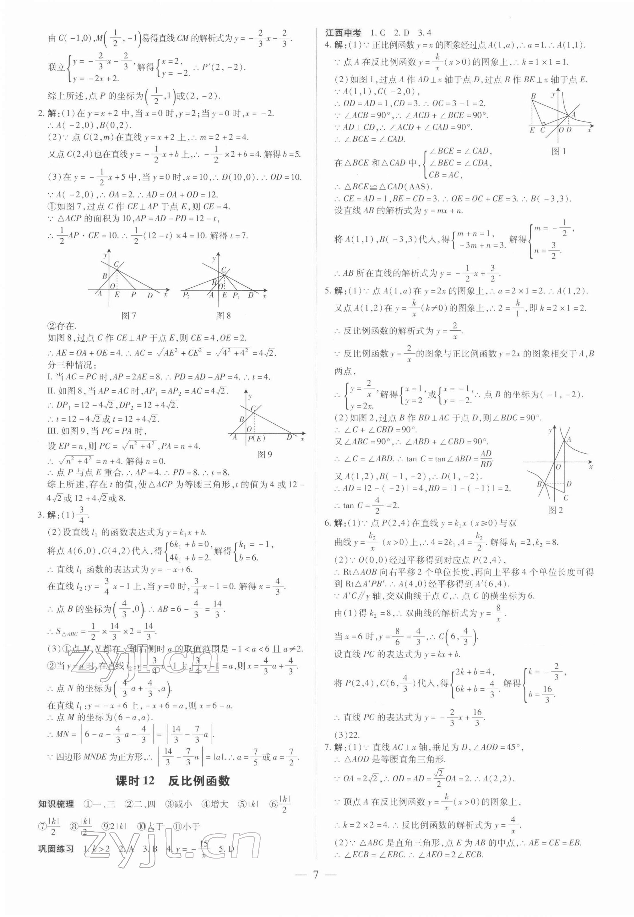 2022年領(lǐng)跑中考數(shù)學(xué)江西專版 第7頁