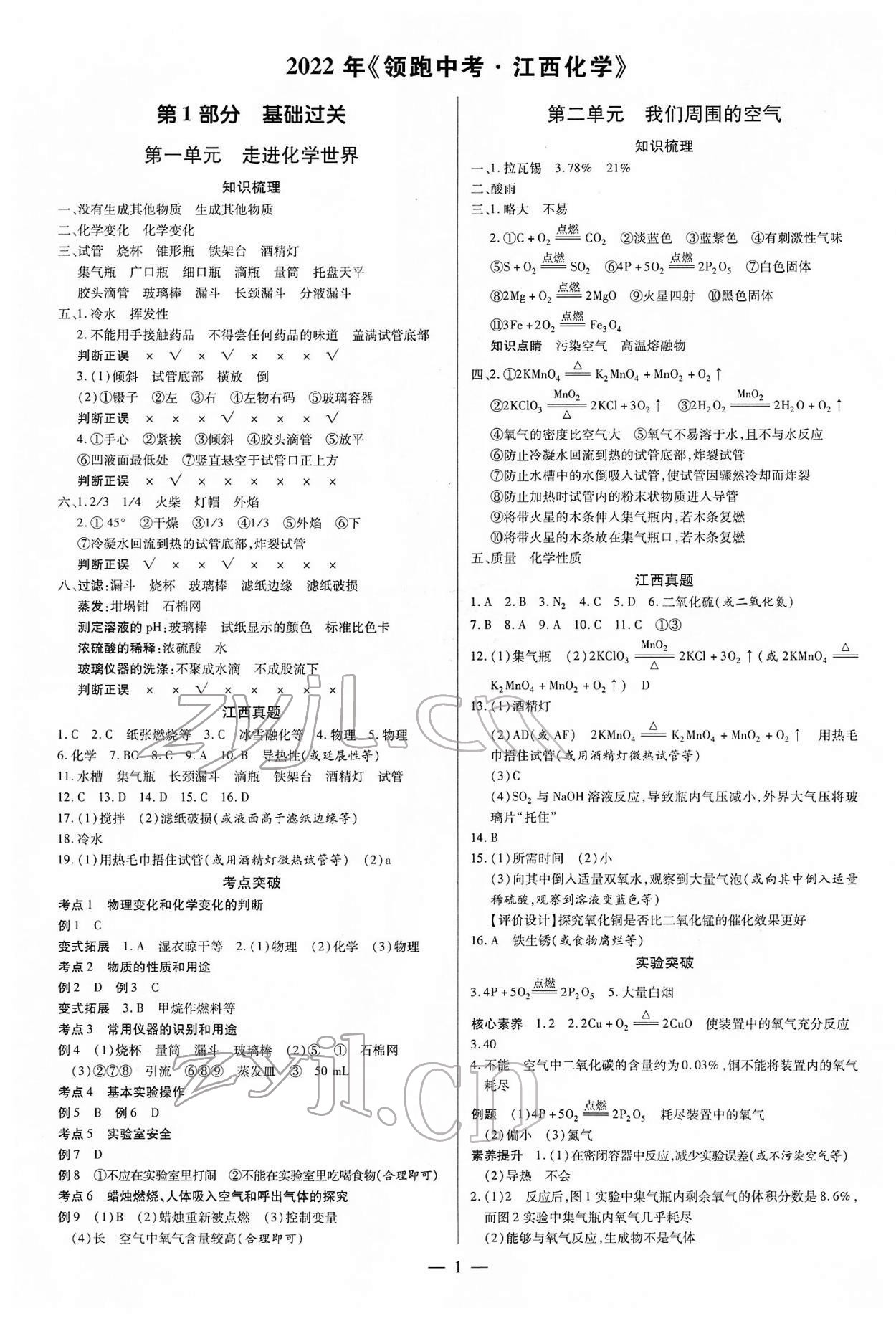 2022年領跑中考化學江西專版 參考答案第1頁