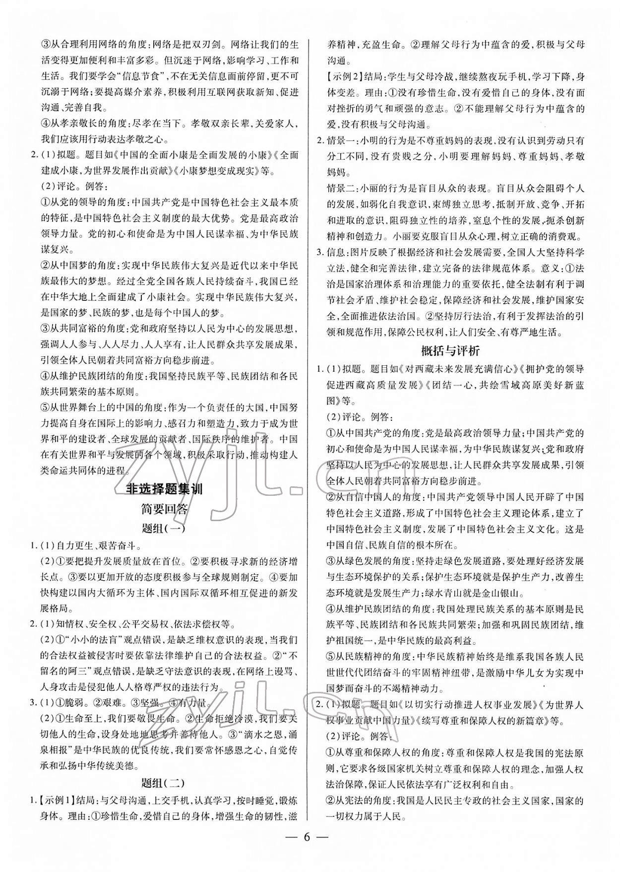 2022年領(lǐng)跑中考道德與法治江西專版 第6頁