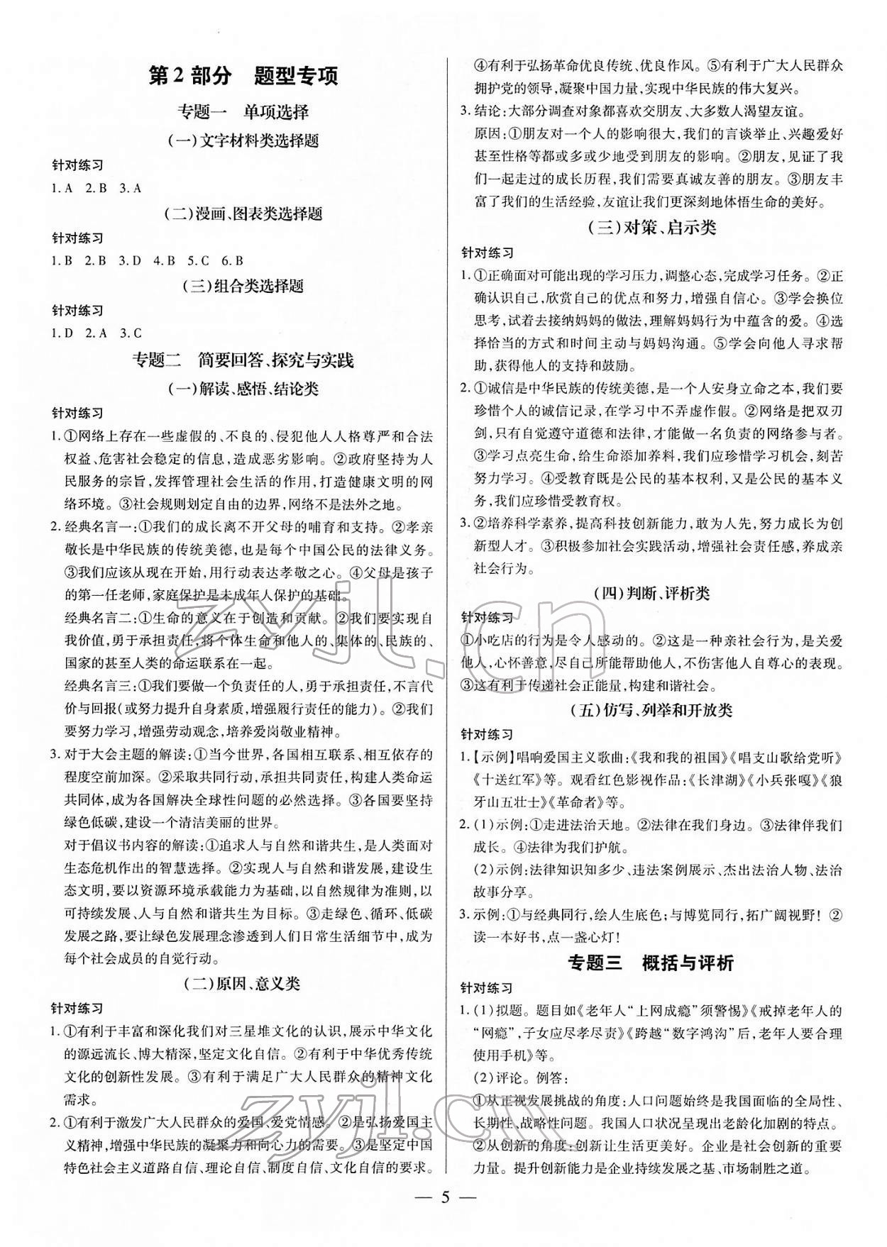2022年領(lǐng)跑中考道德與法治江西專版 第5頁(yè)